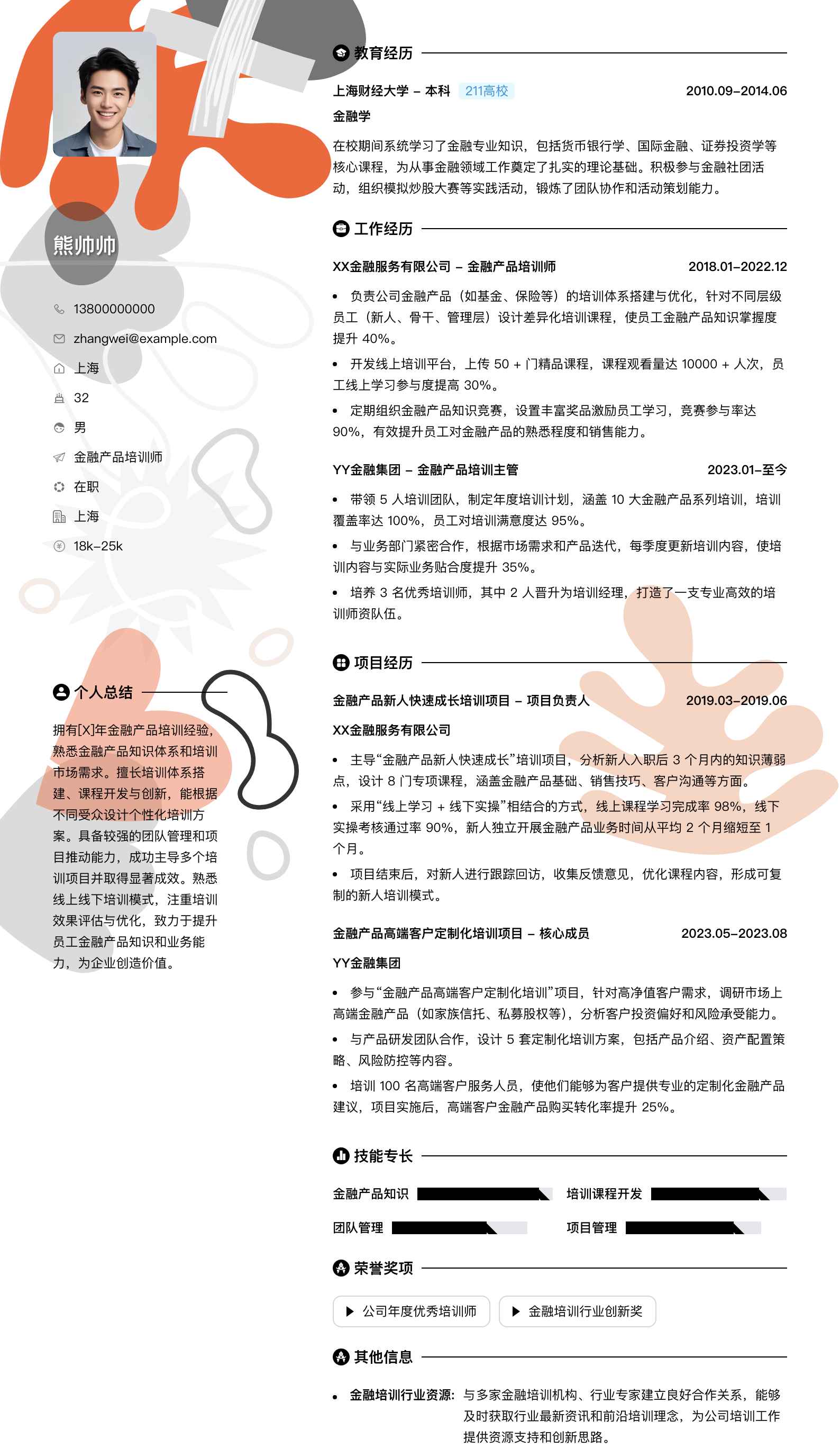 金融产品培训师简历模板