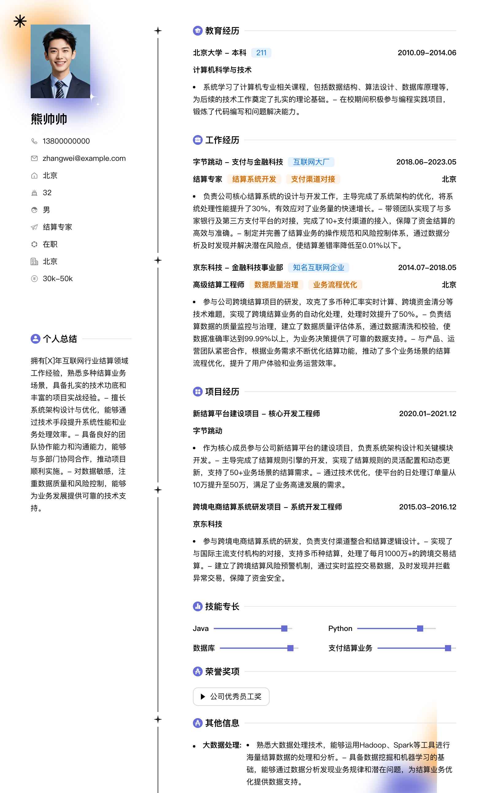 结算专家简历模板