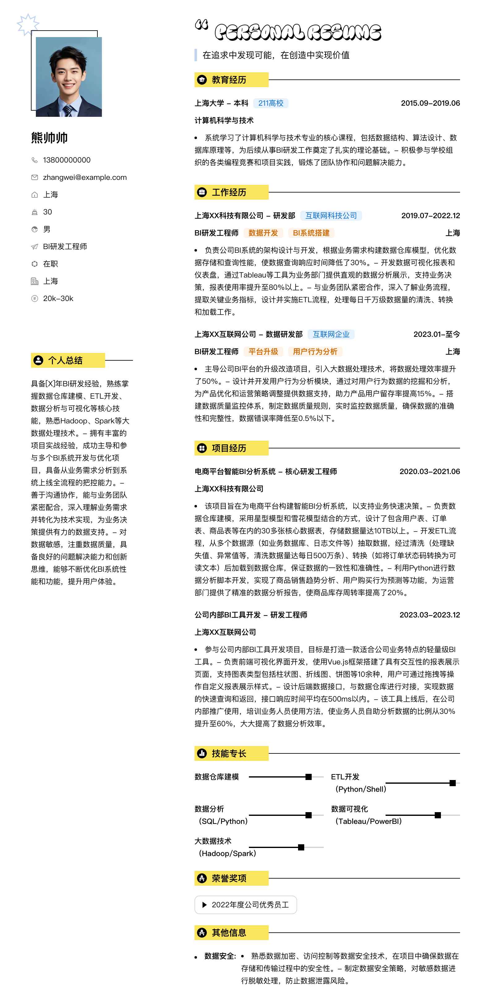 bi研发工程师简历模板
