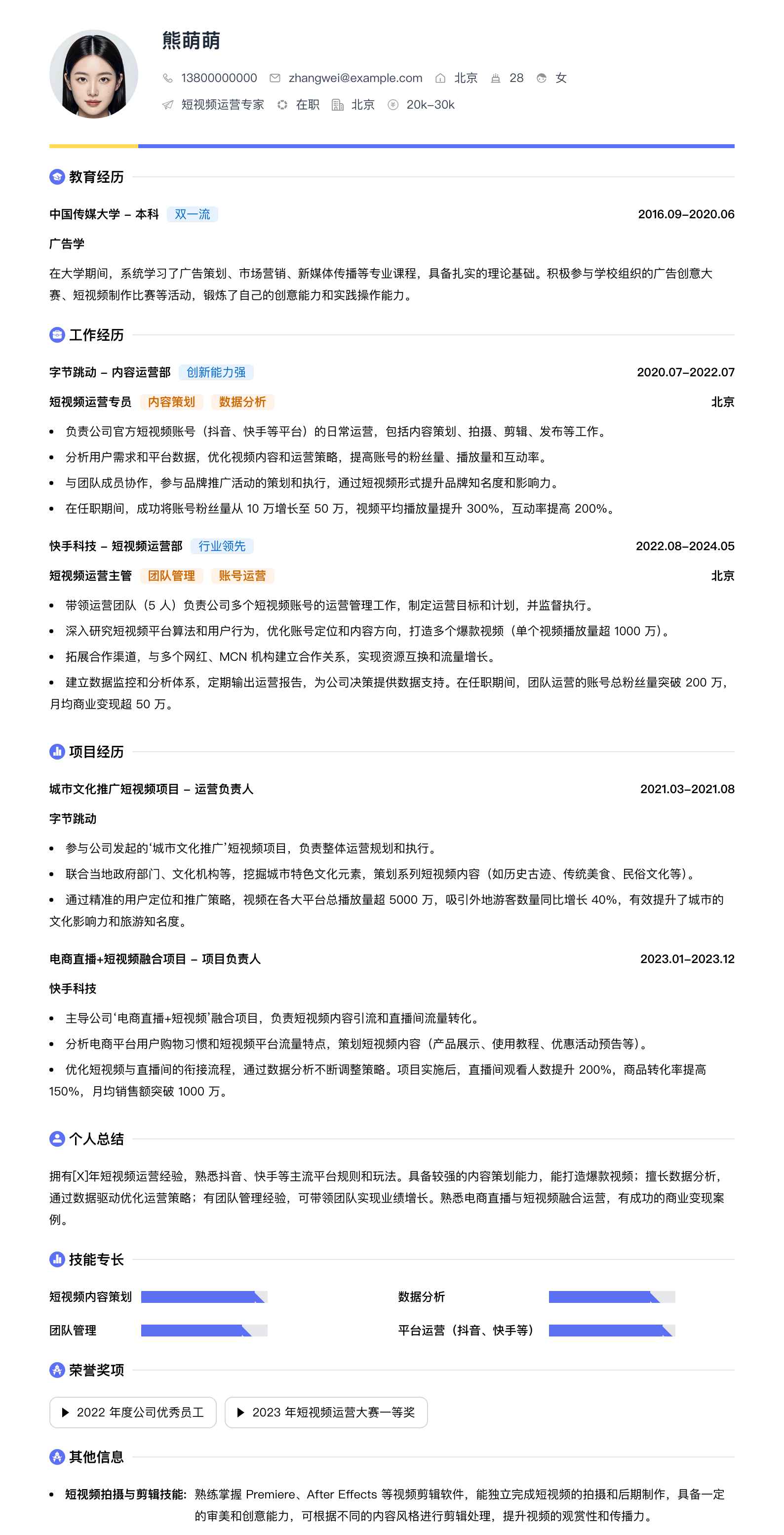 短视频运营专家简历模板