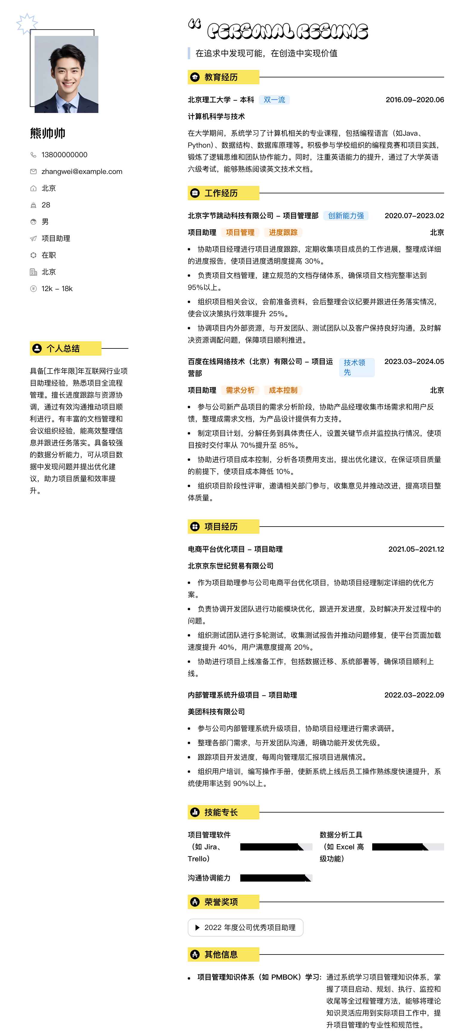 项目助理助理简历模板