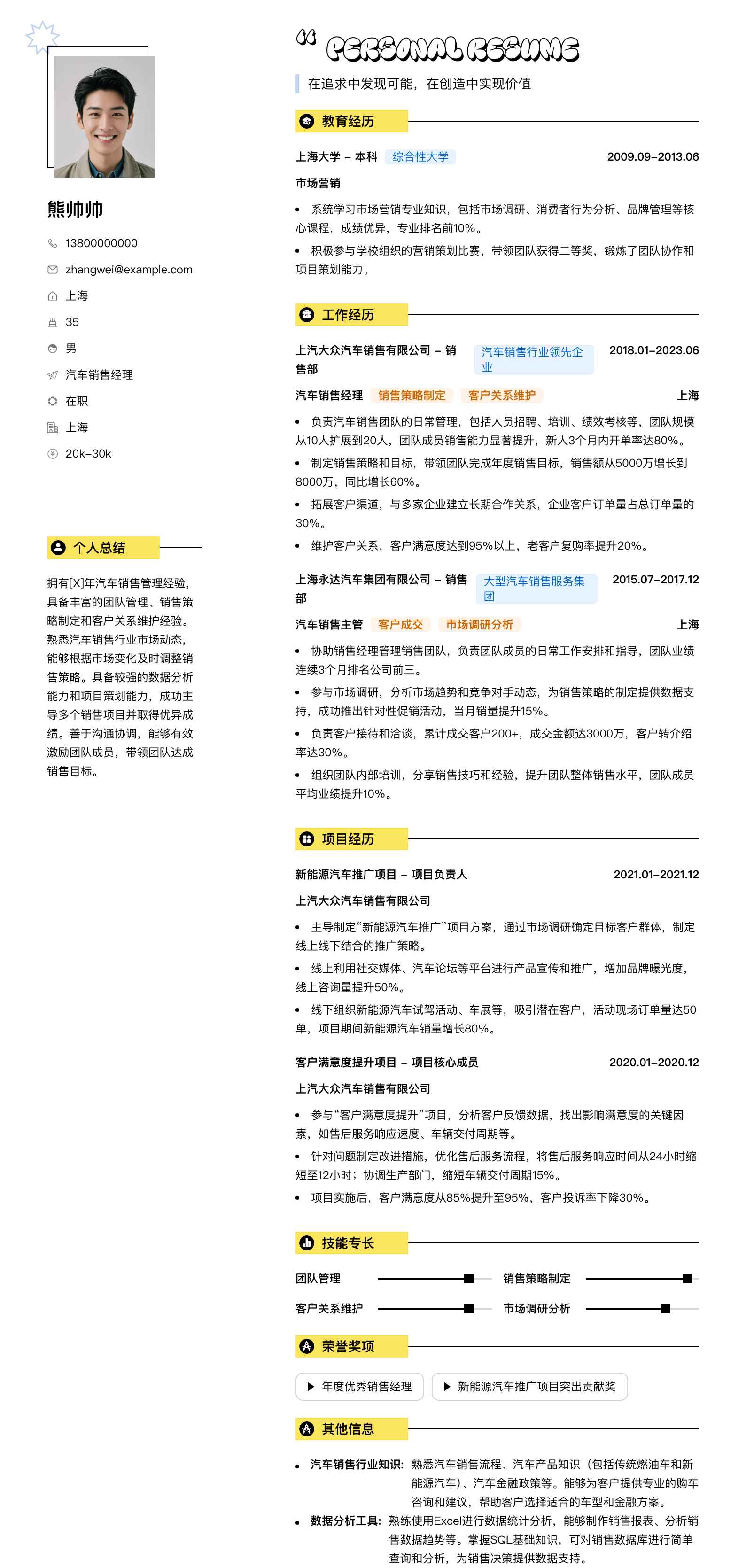 汽车销售经理简历模板