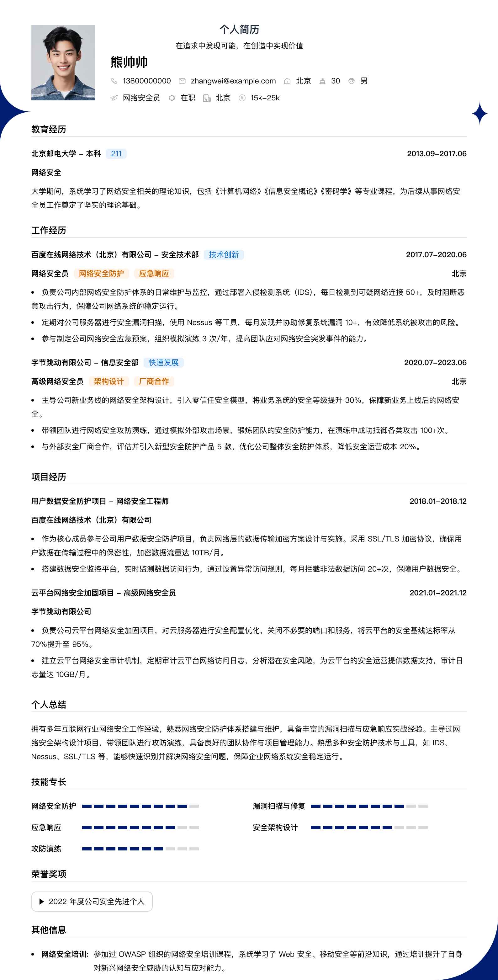 网络安全员简历模板