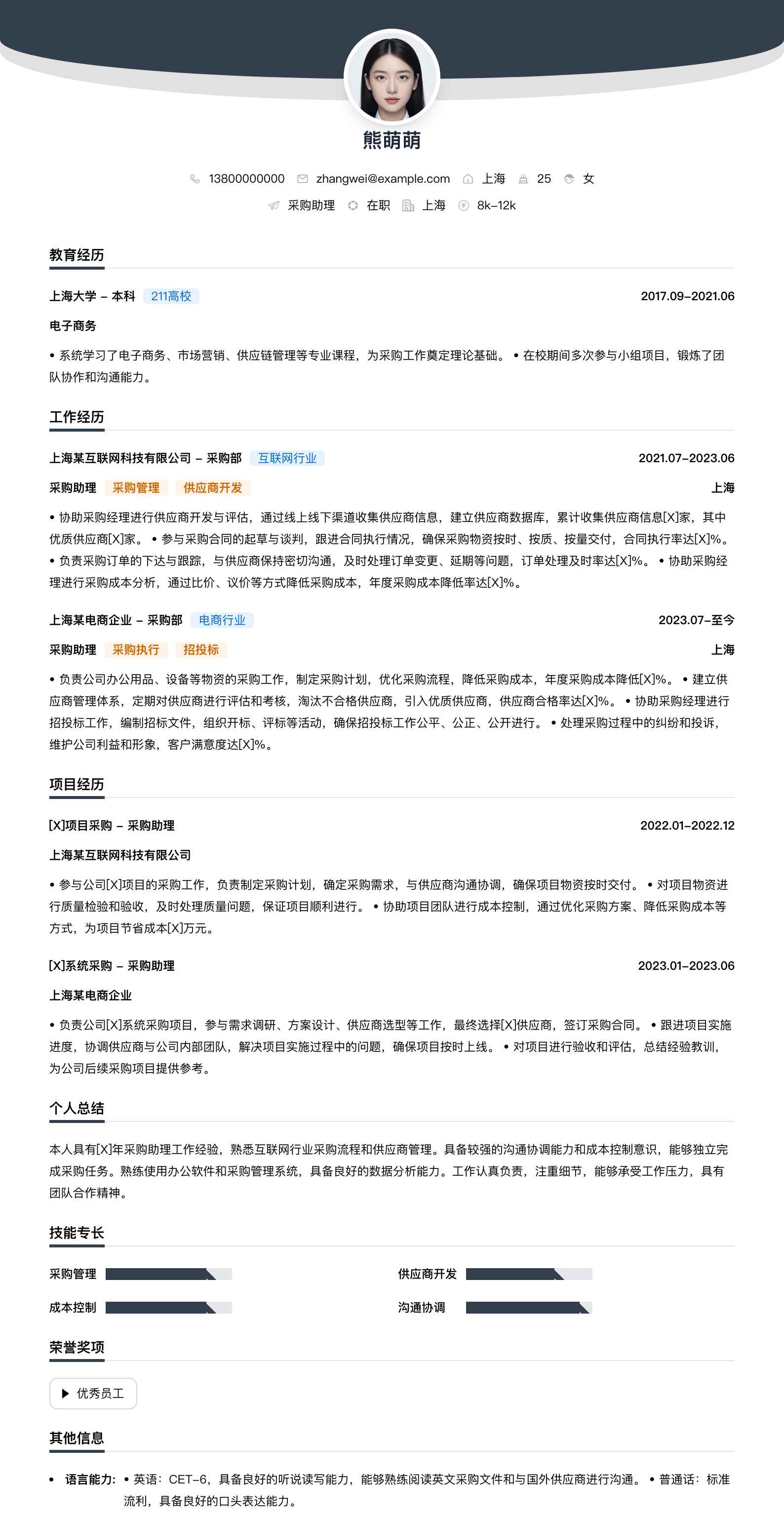 采购助理简历模板