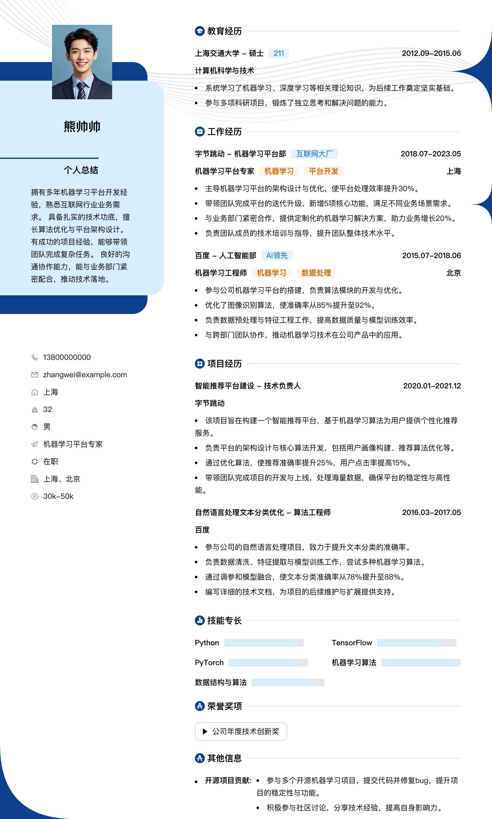 机器学习平台专家简历模板