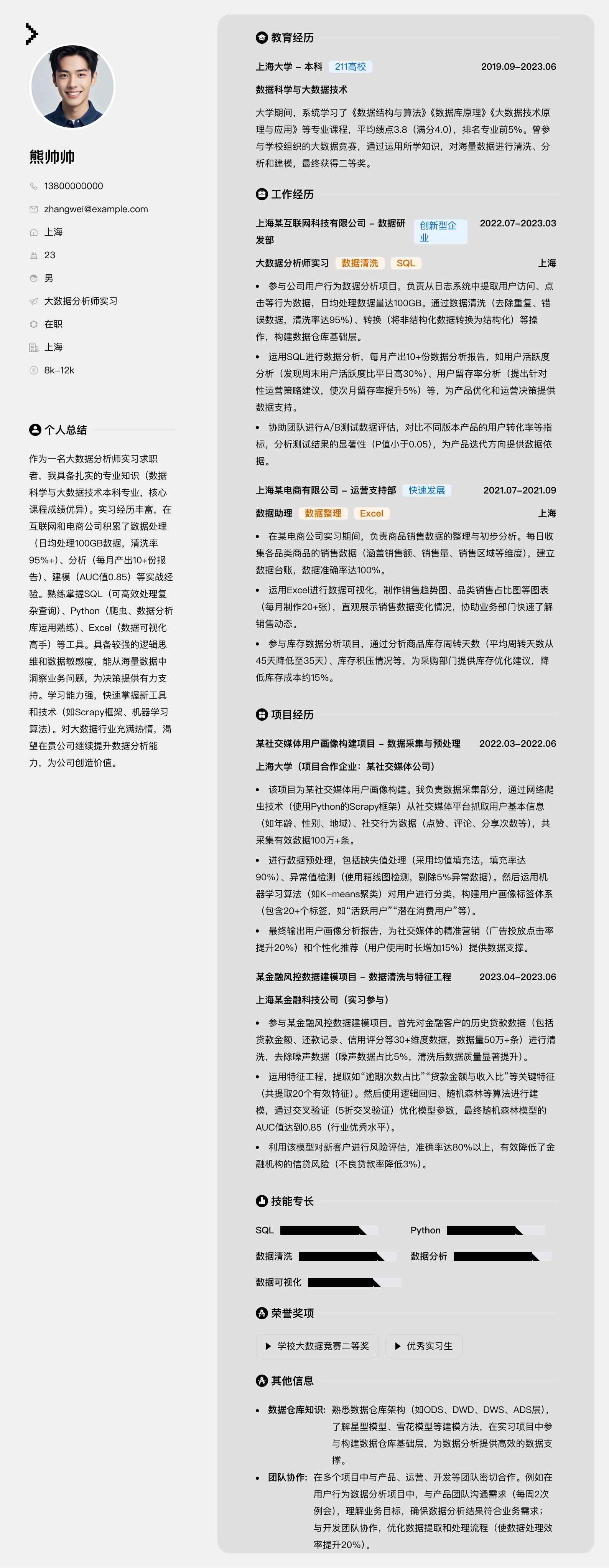 大数据分析师实习简历模板