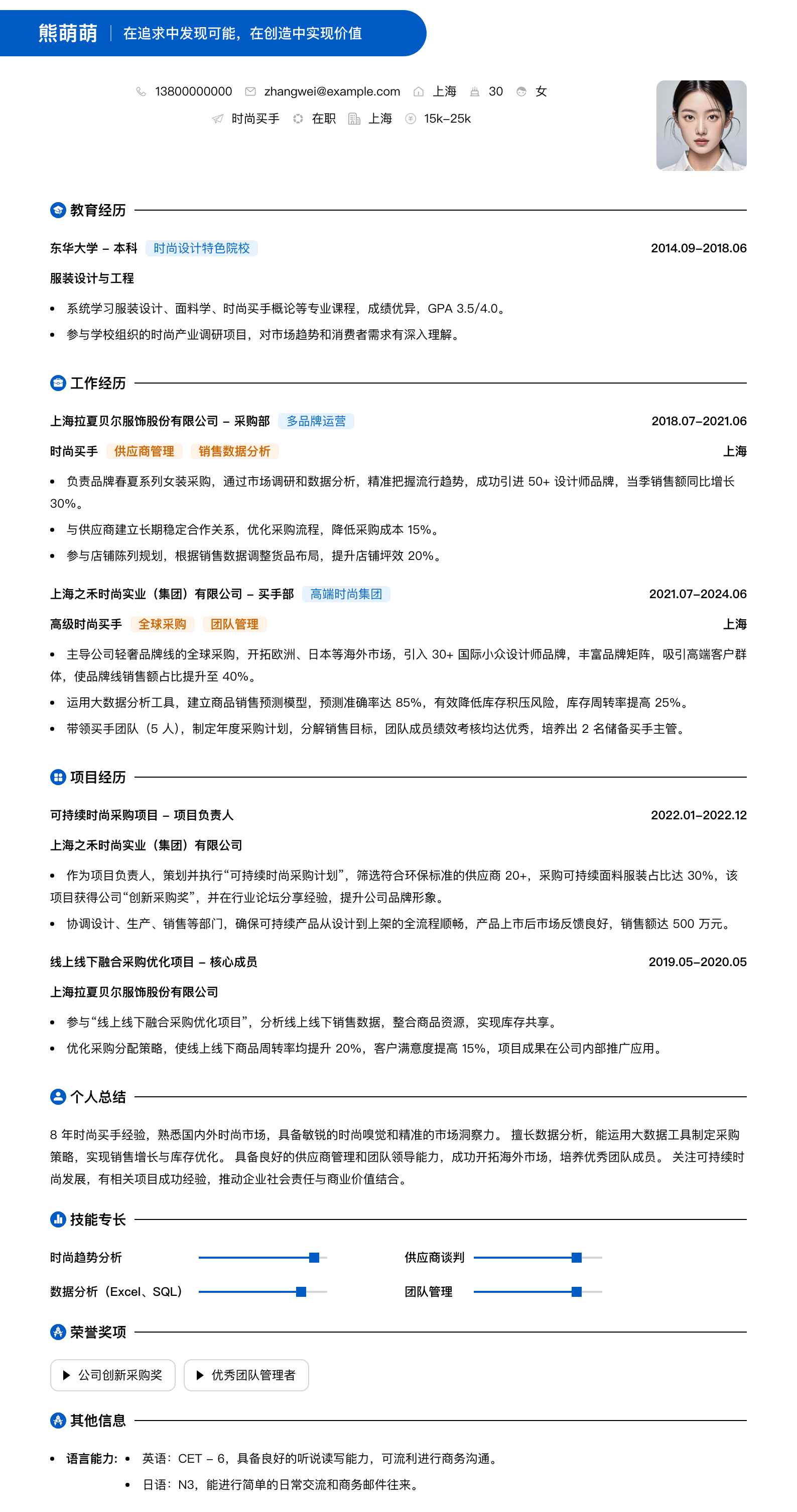 时尚买手简历模板