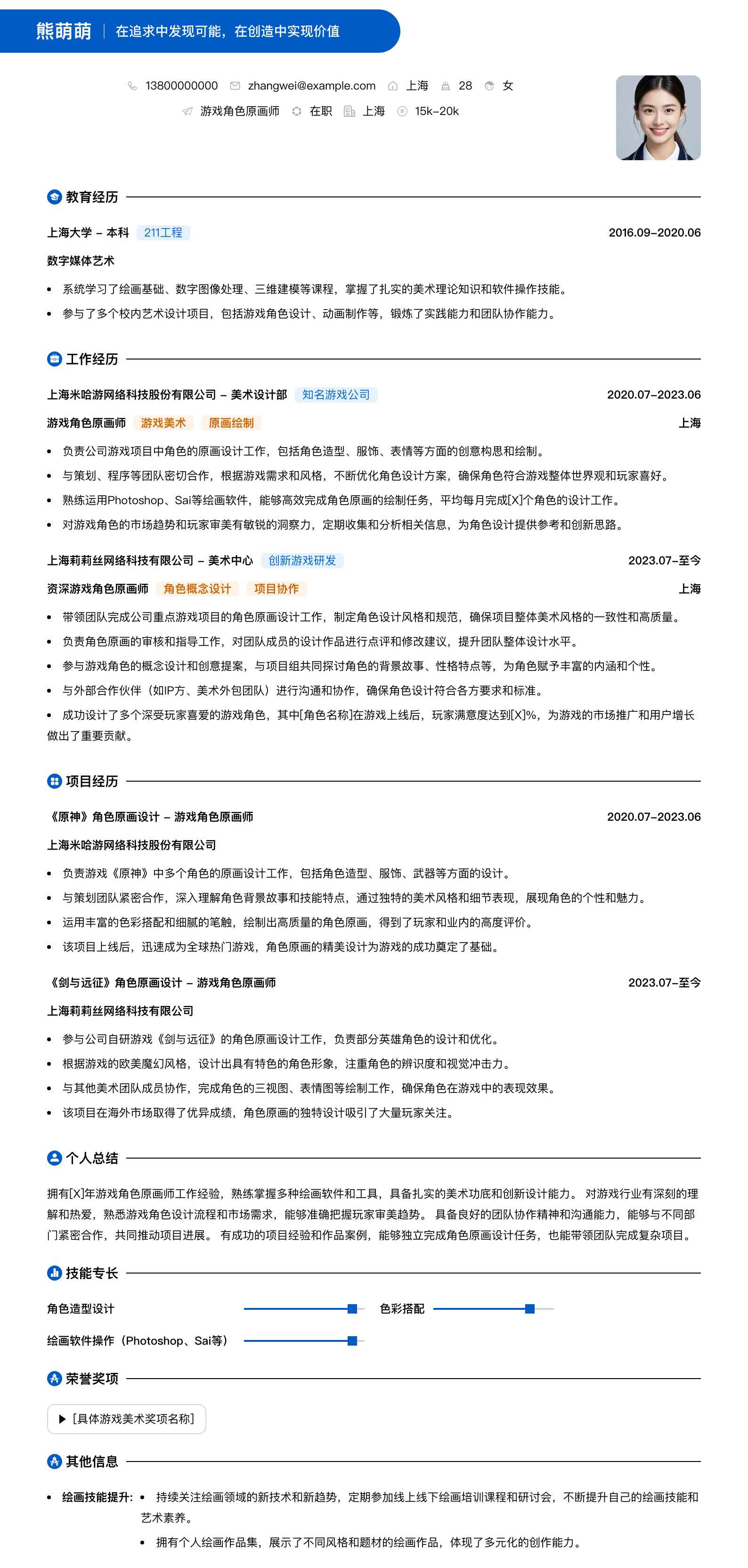 游戏角色原画师简历模板