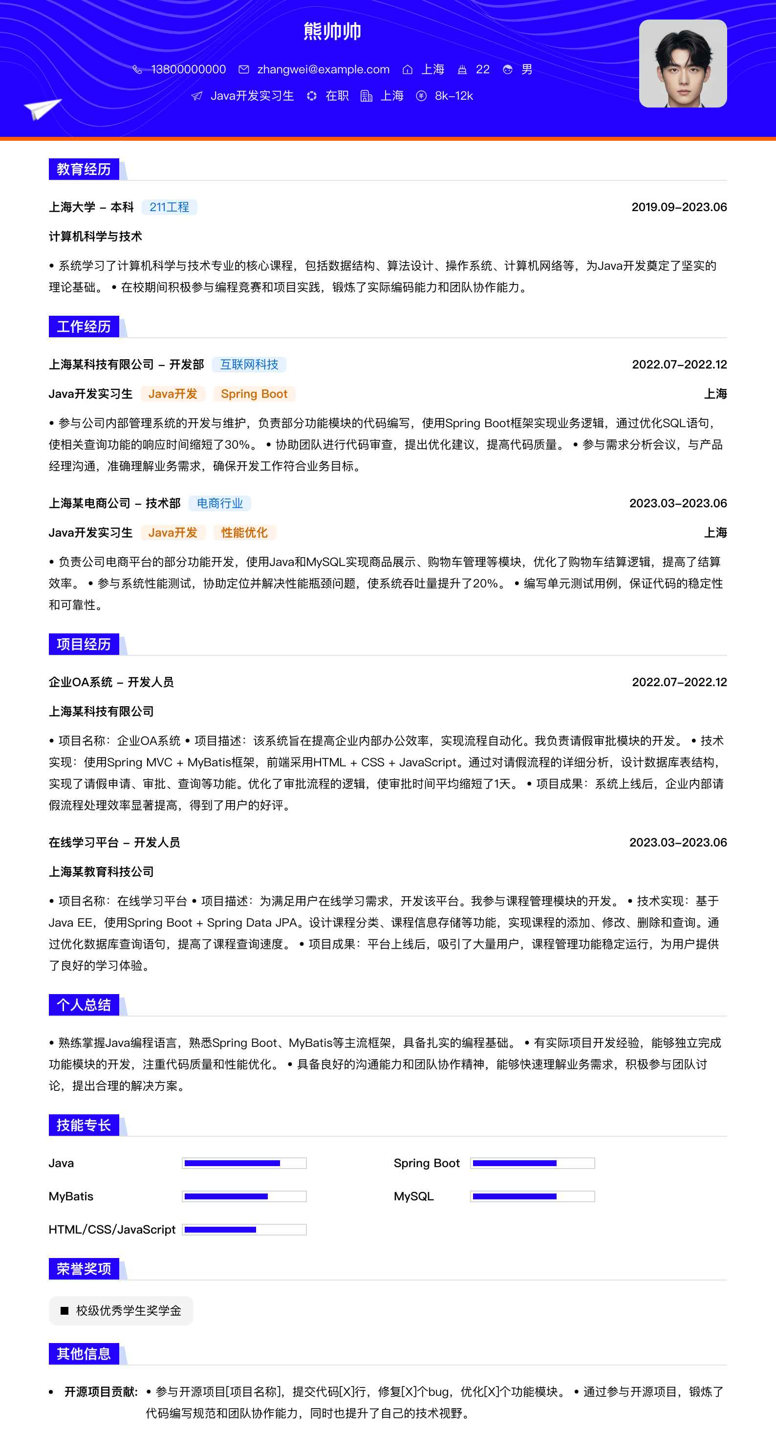 java开发实习简历模板