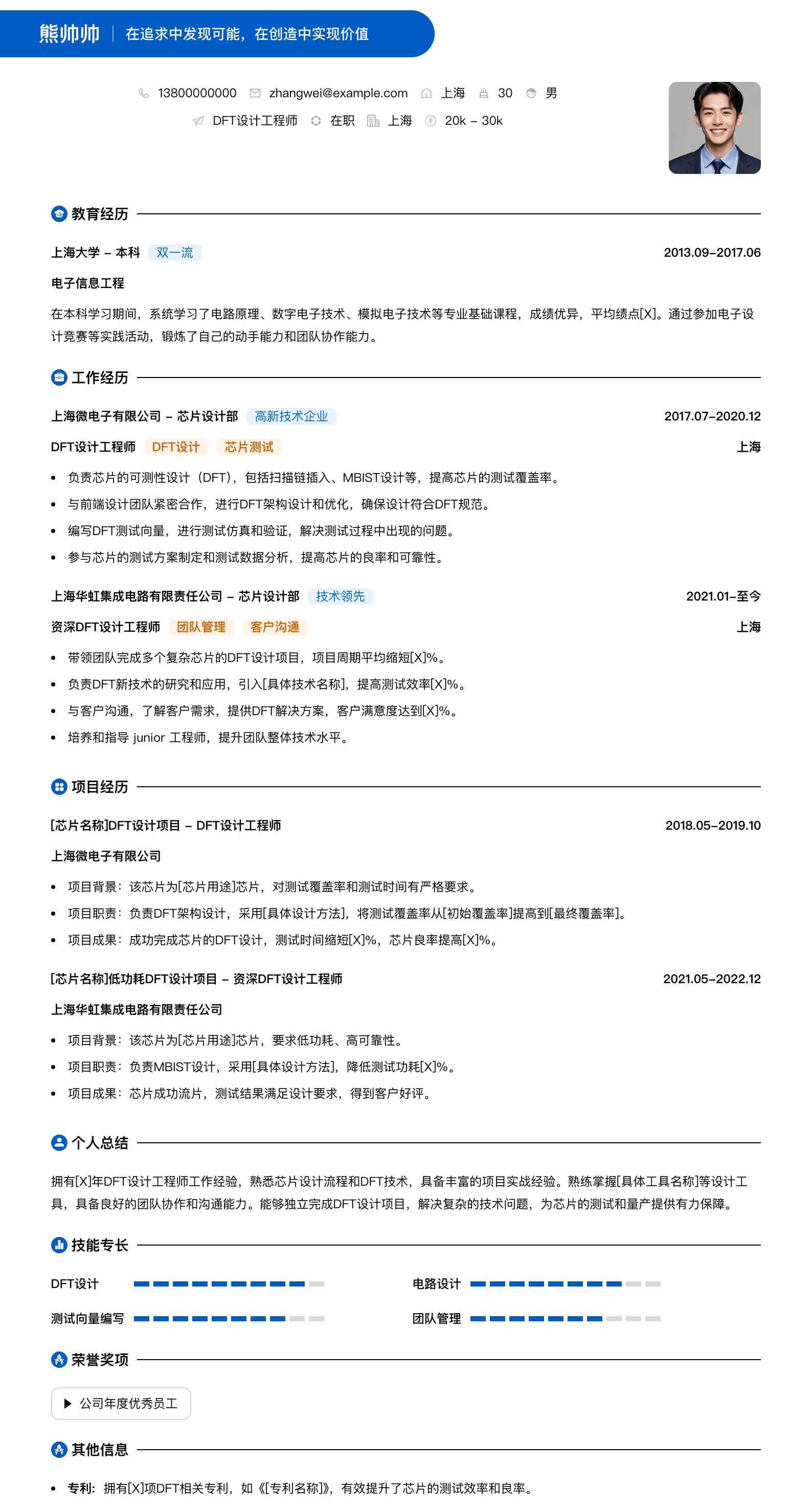 dft设计工程师简历模板