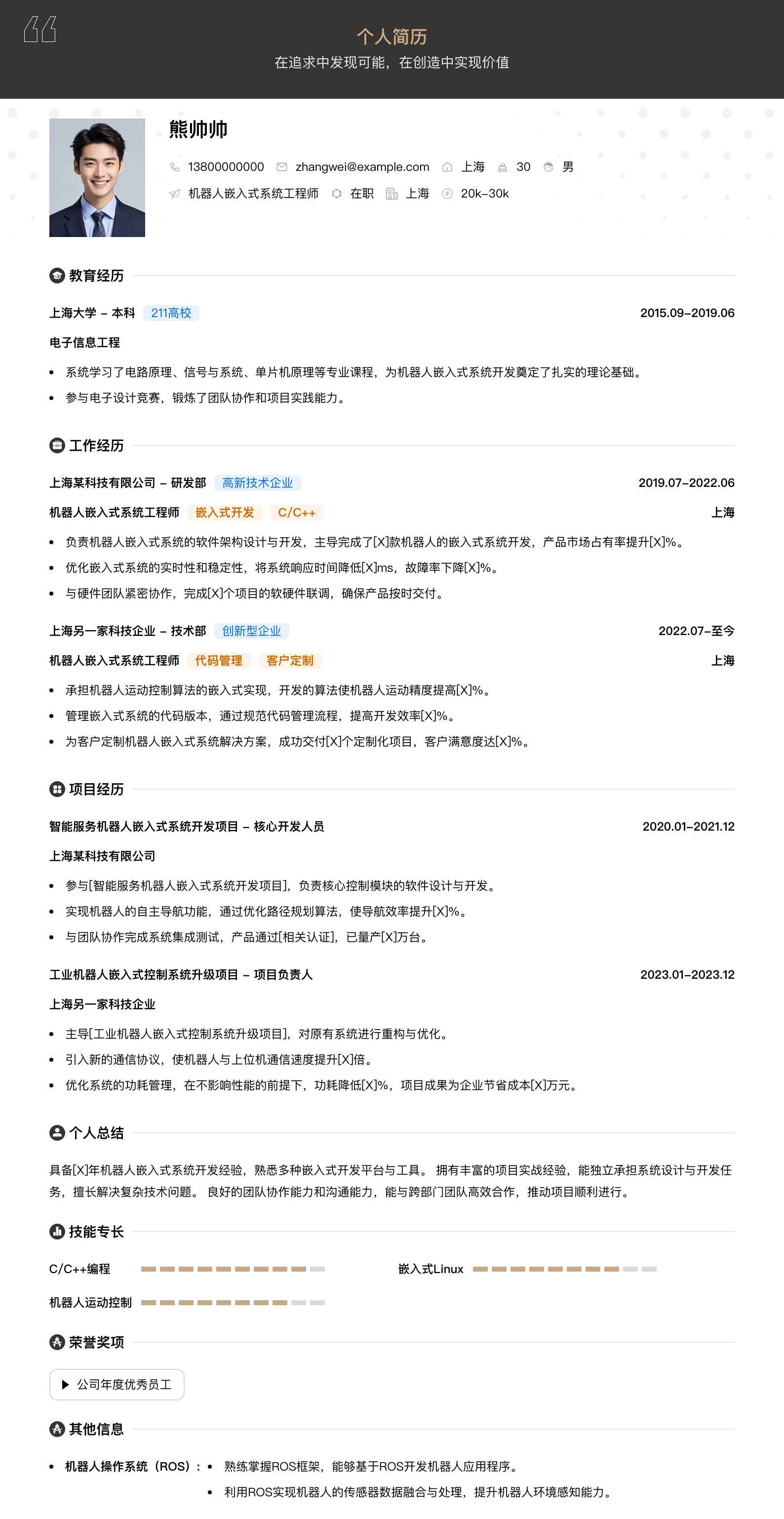 机器人嵌入式系统工程师简历模板