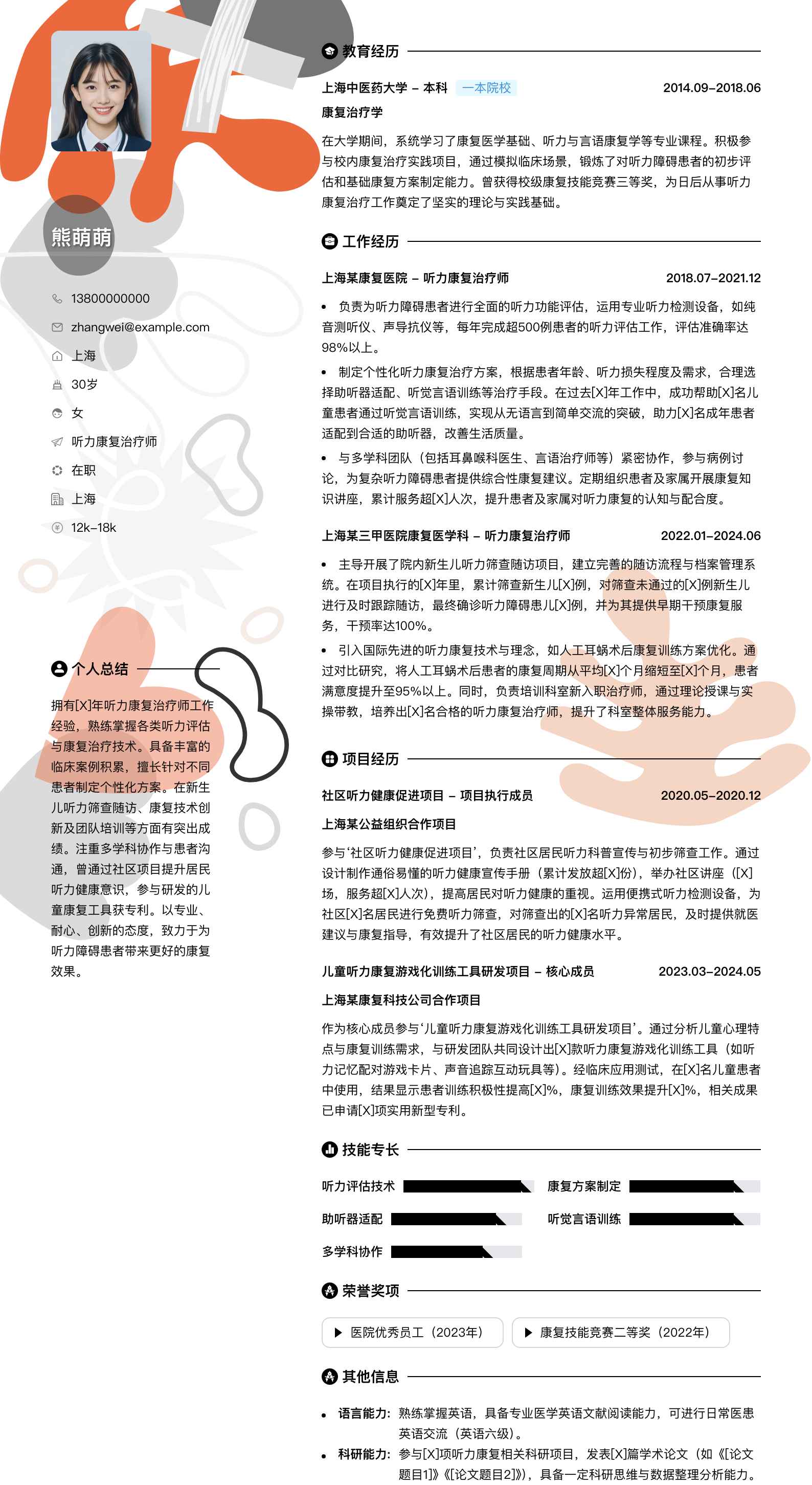 听力康复治疗师简历模板