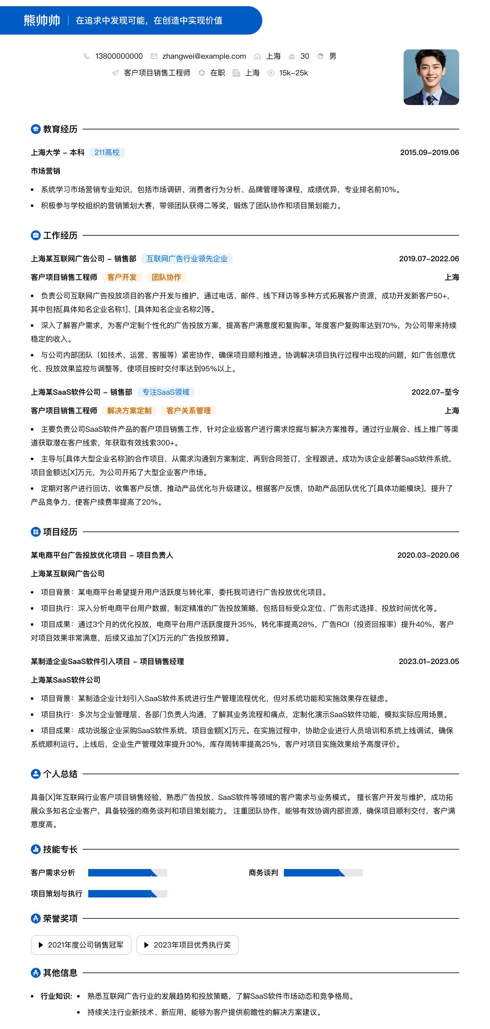 客户项目销售工程师简历模板