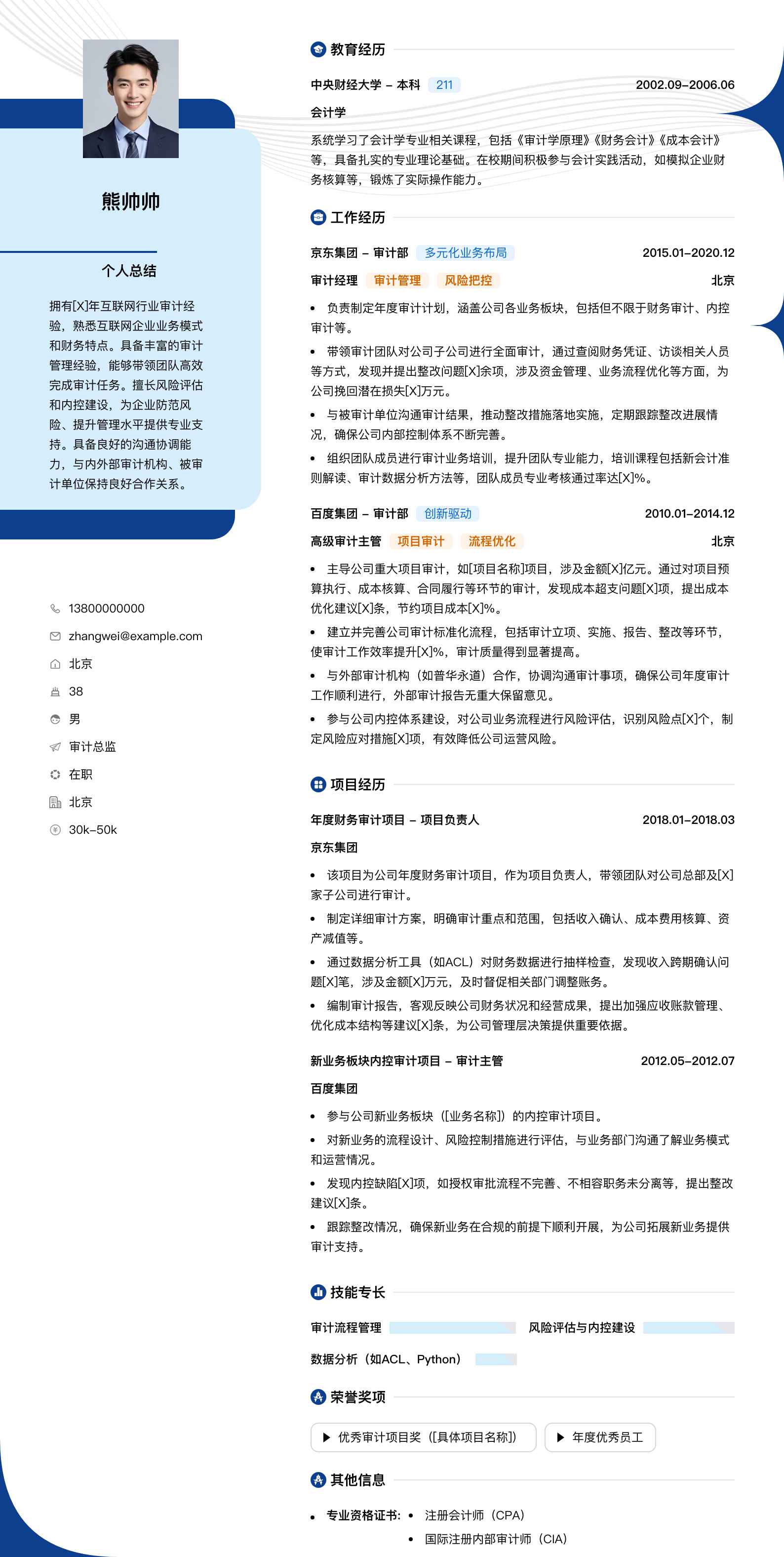 审计总监简历模板