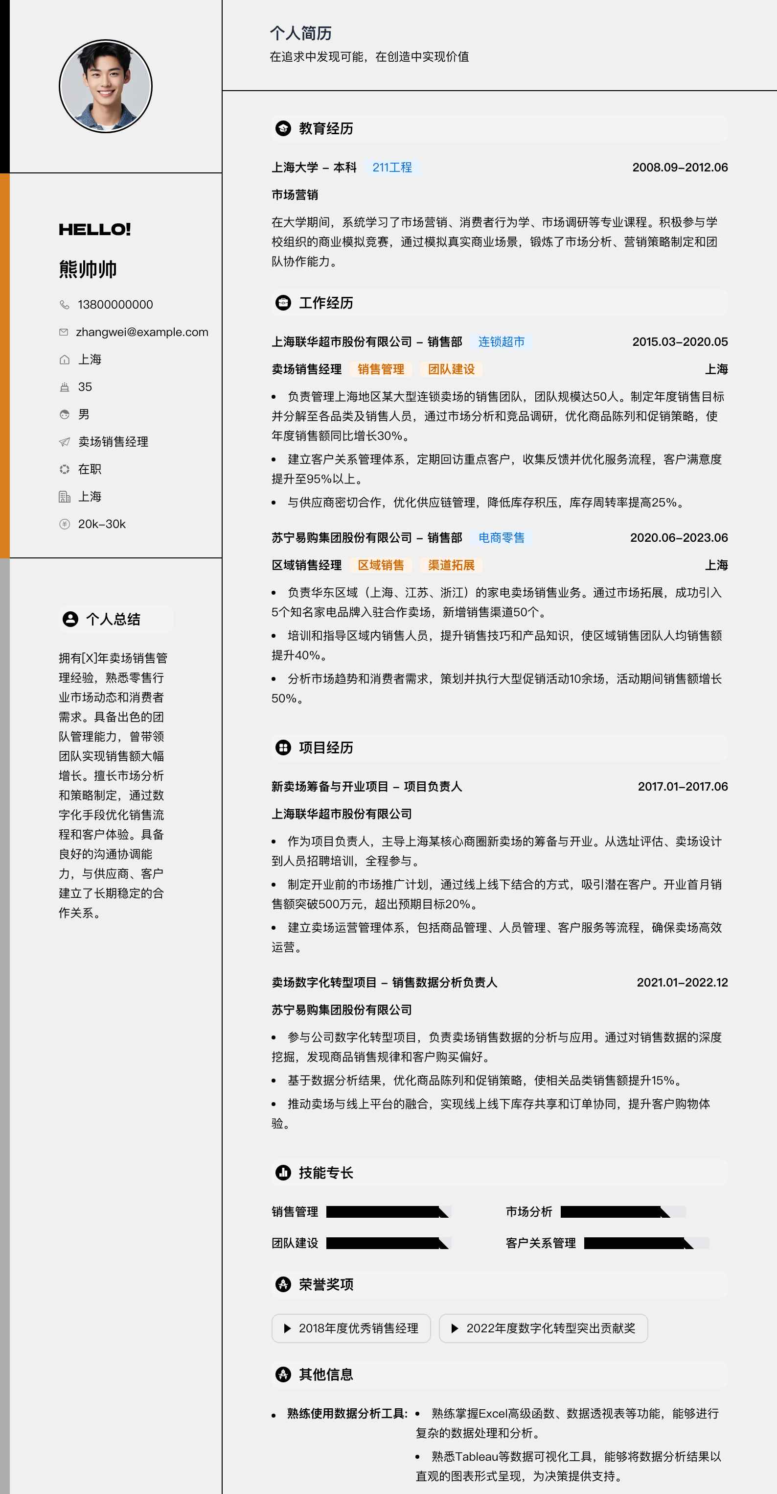 卖场销售经理简历模板