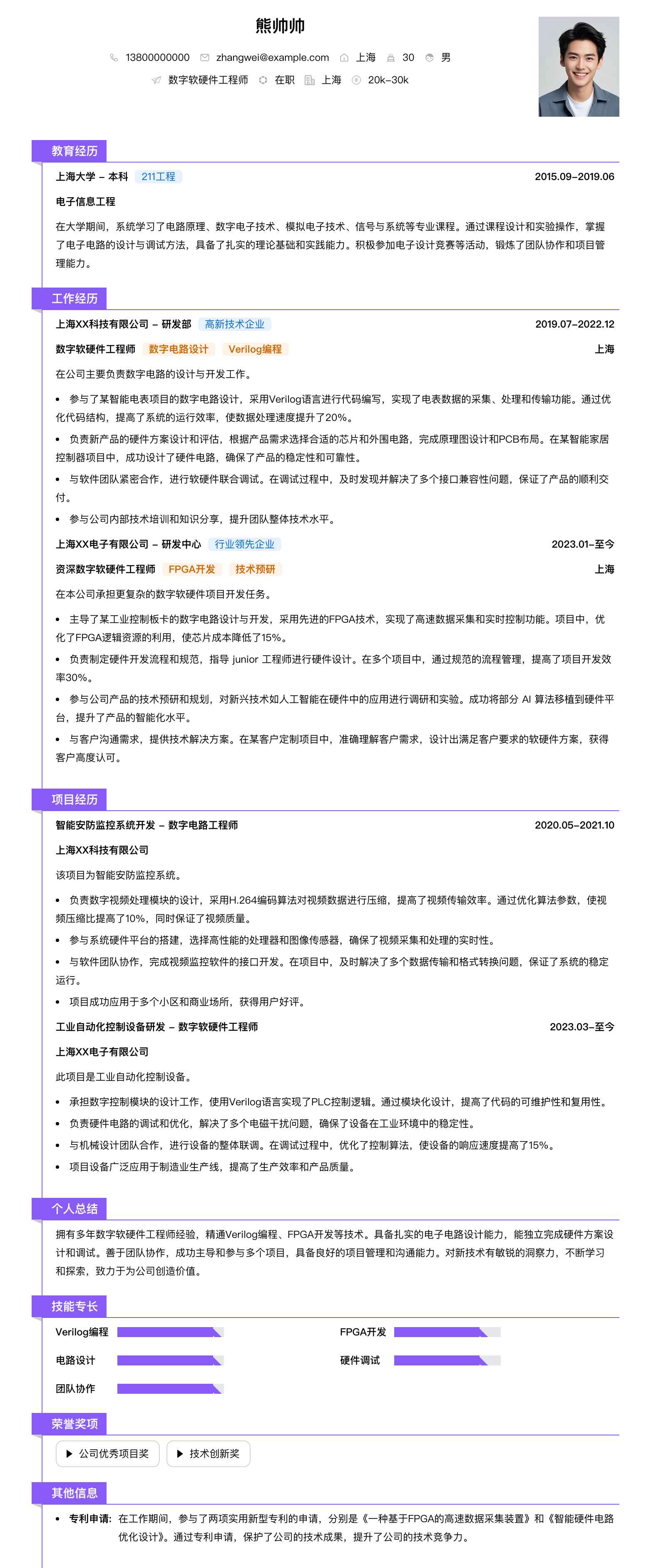 数字软硬件工程师简历模板