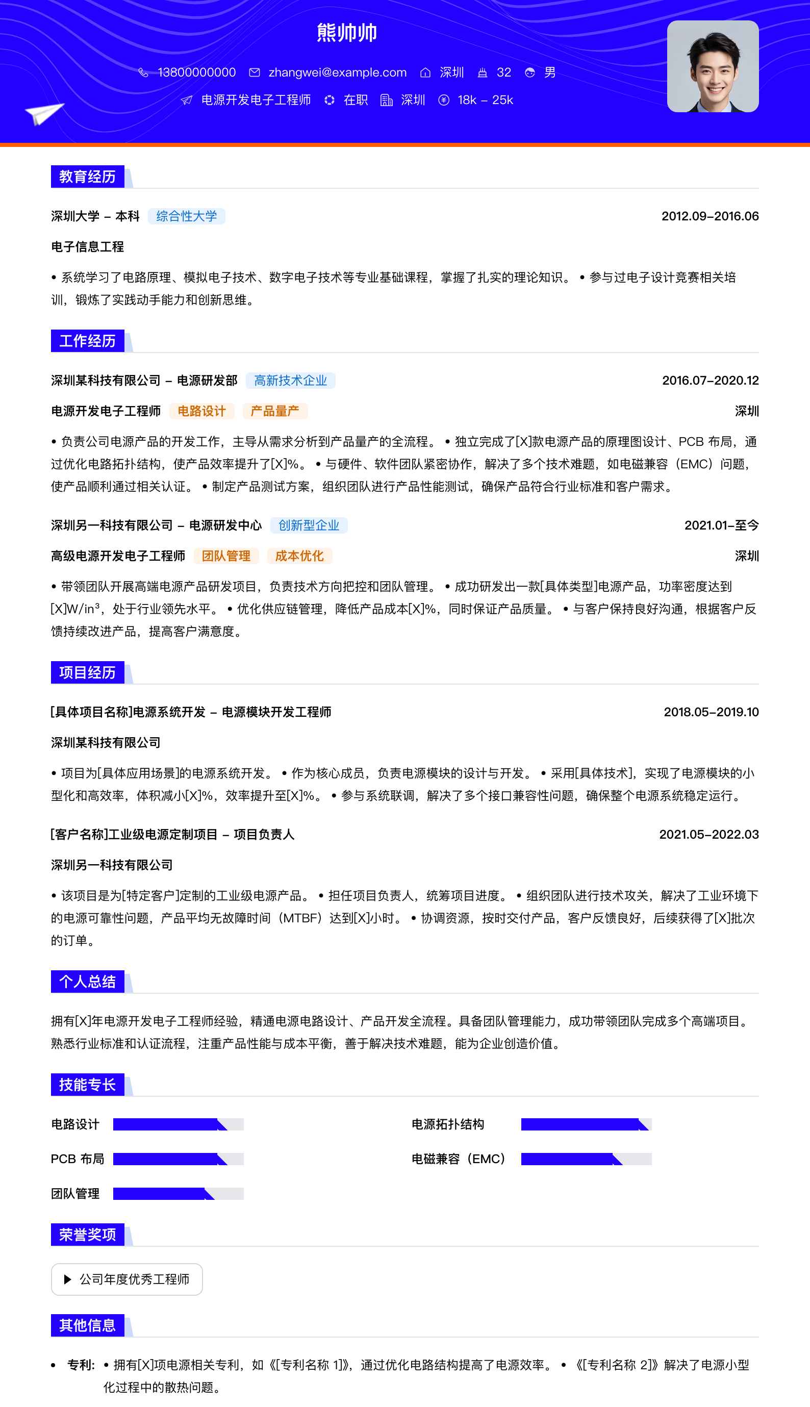电源开发电子工程师简历模板