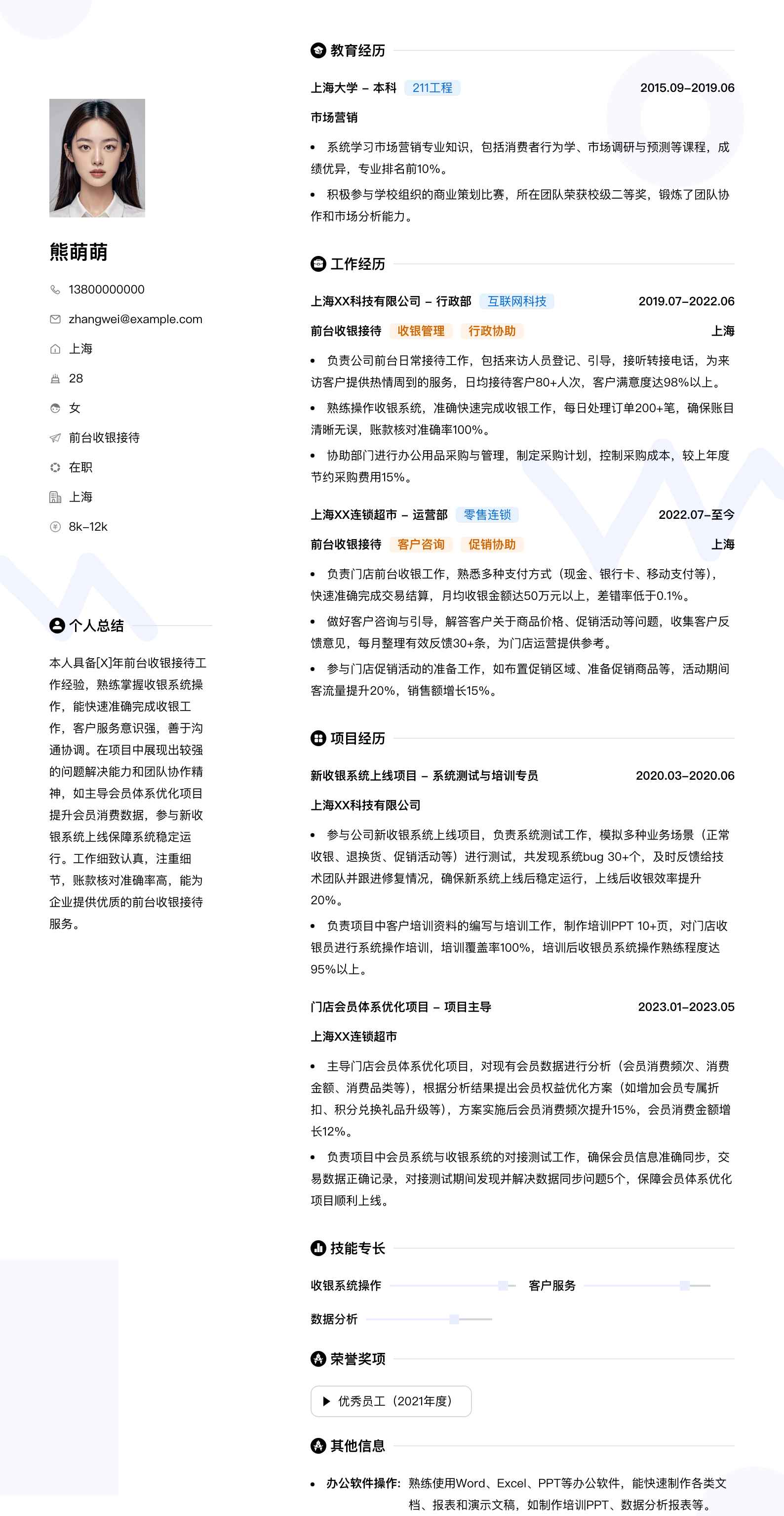 前台收银接待简历模板