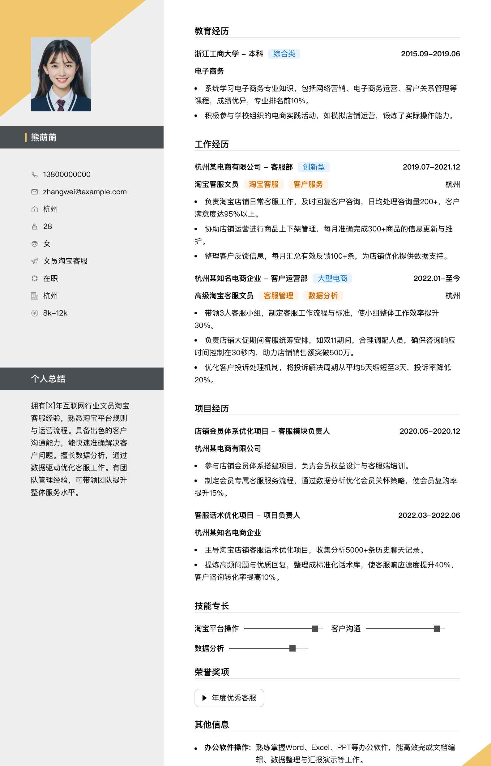 文员淘宝客服简历模板