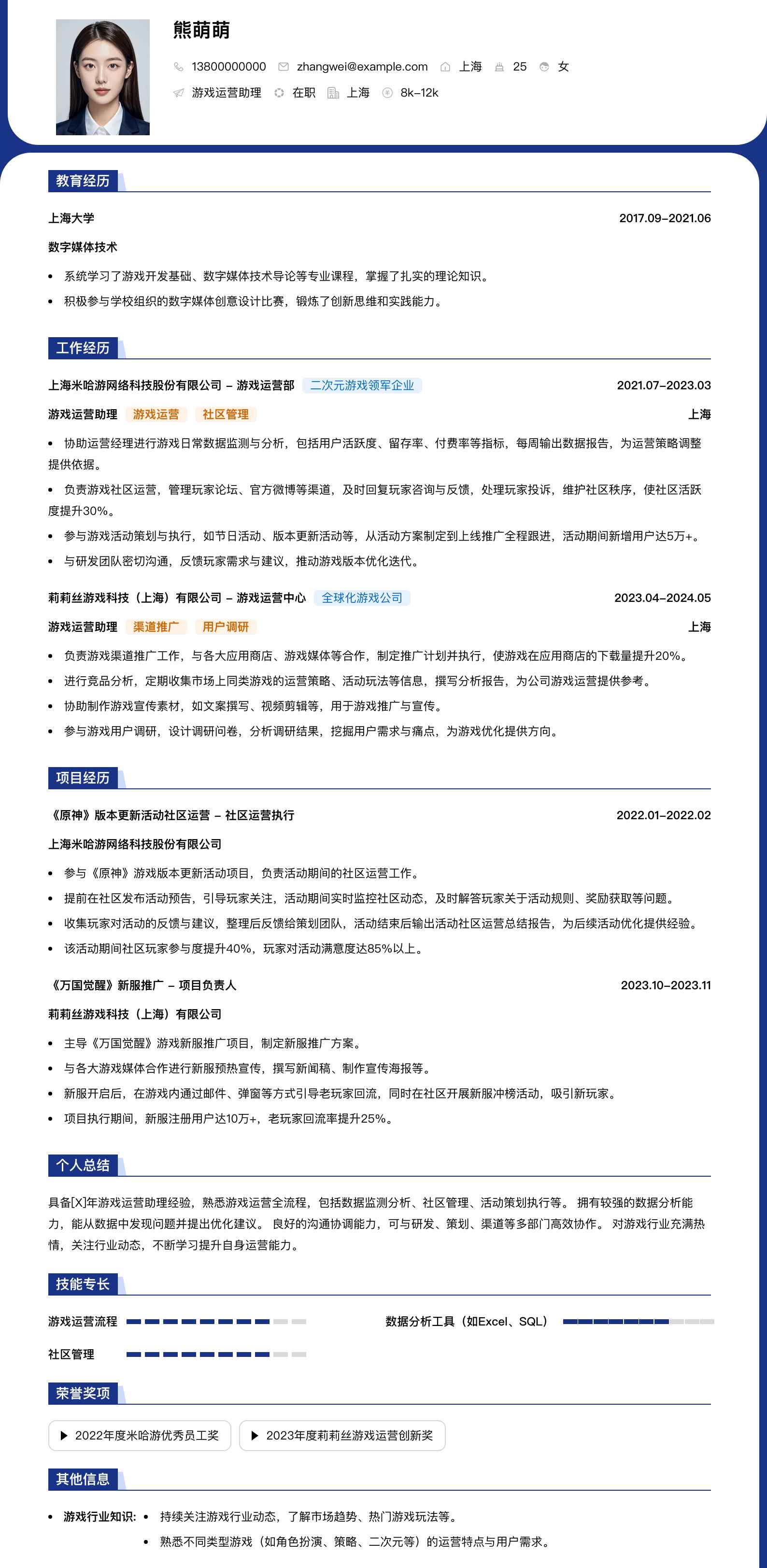 游戏运营助理简历模板