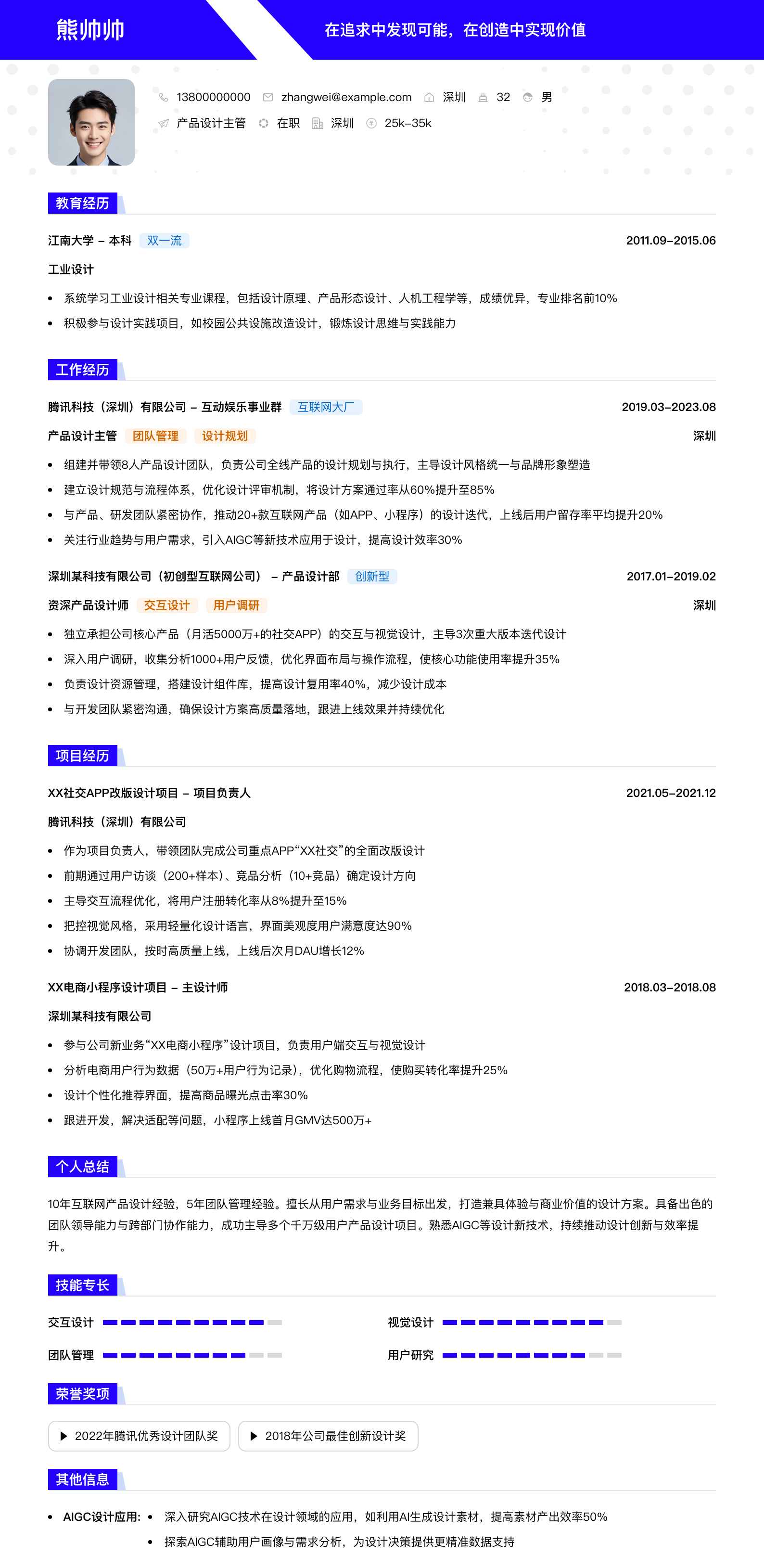 产品设计主管简历模板