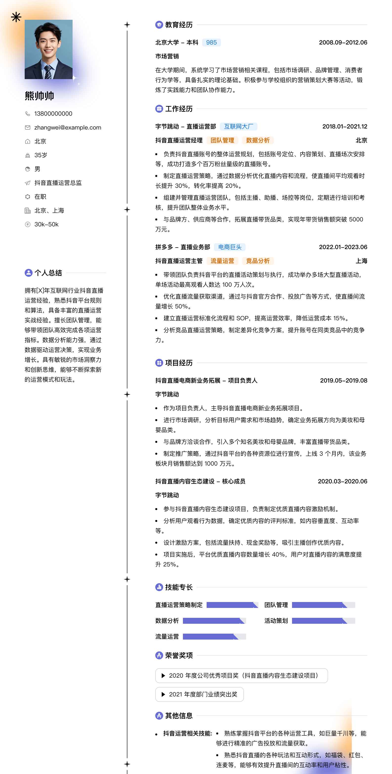 抖音直播运营总监简历模板