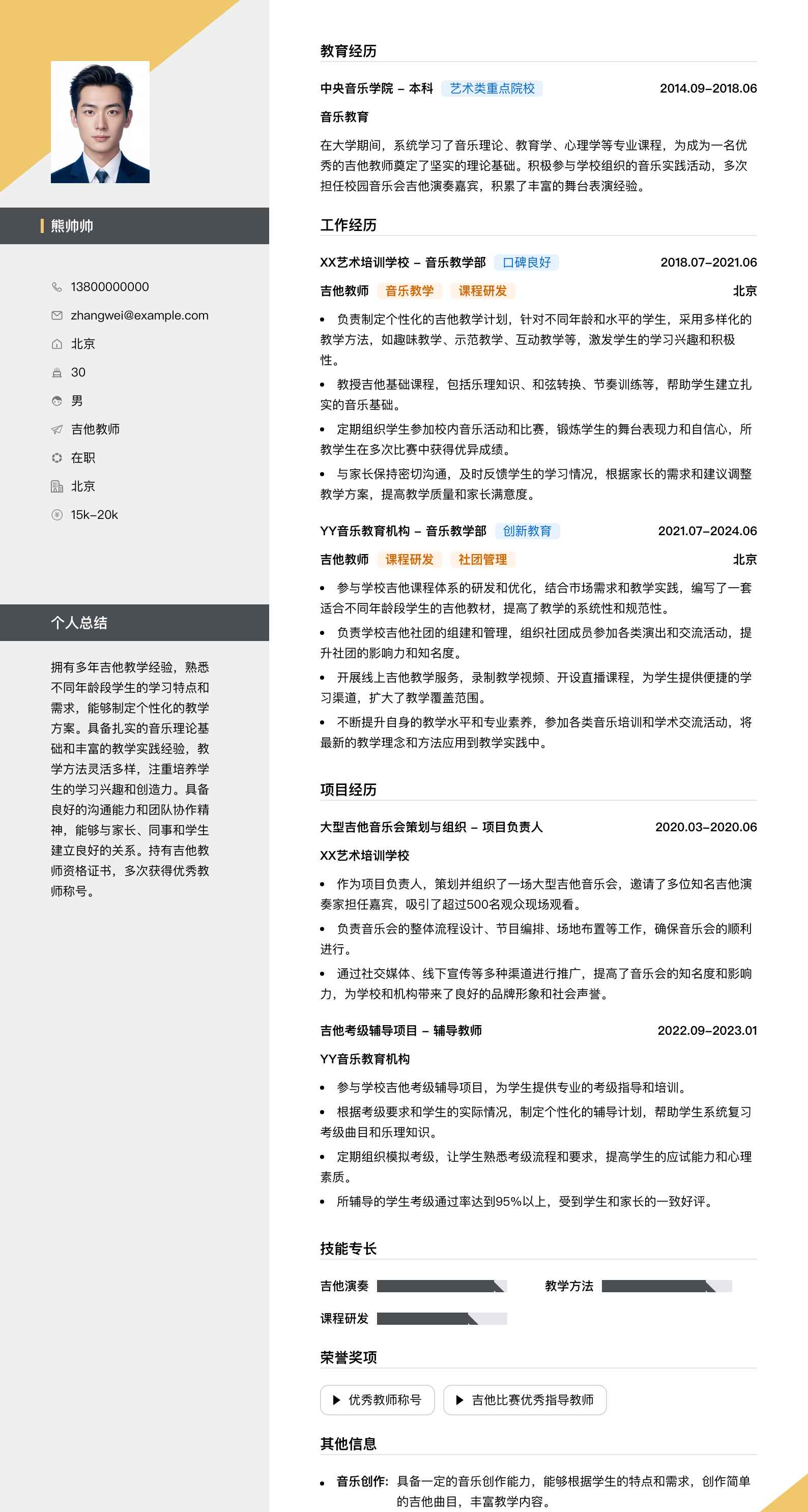 吉他教师简历模板