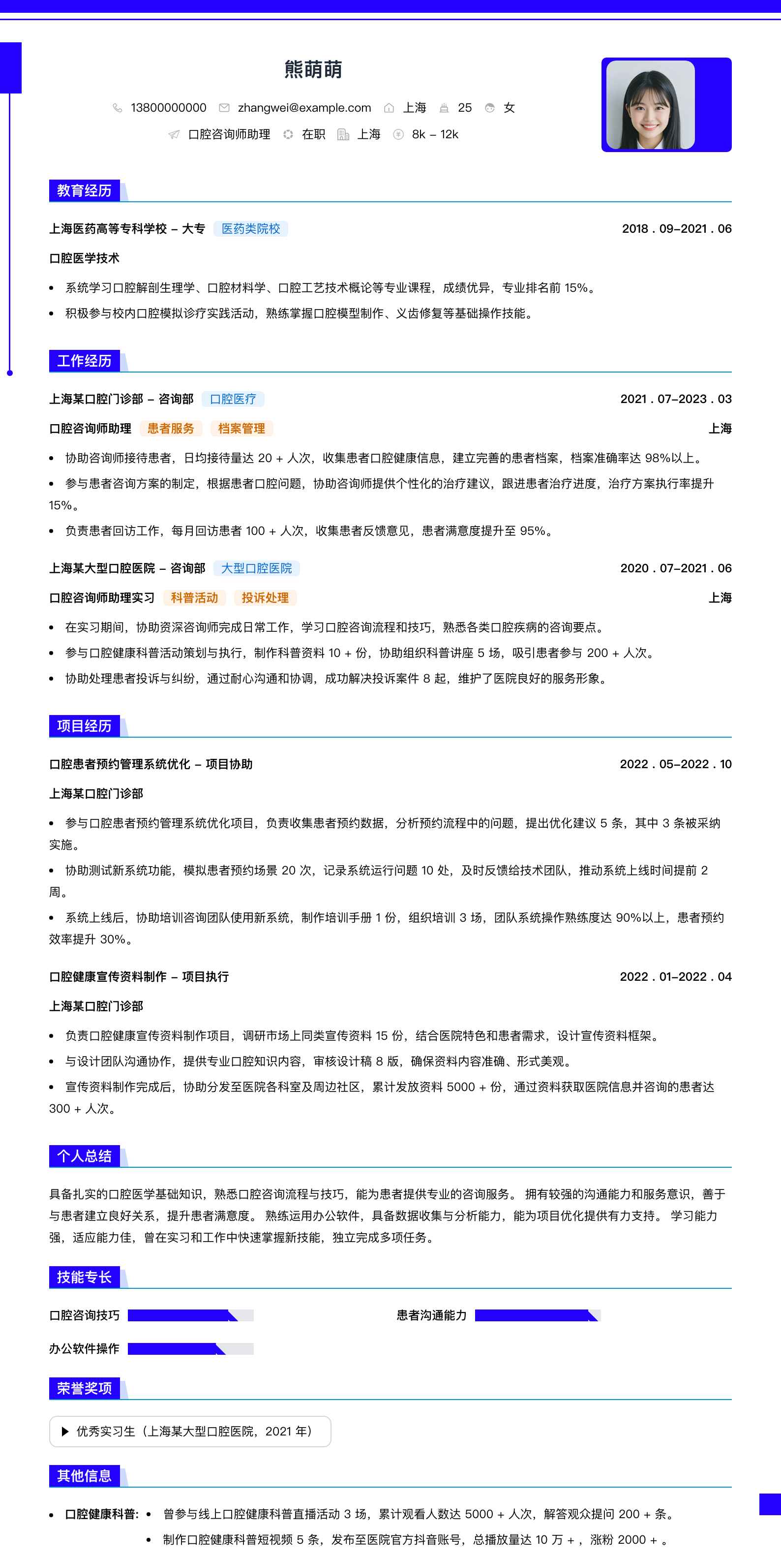 口腔咨询师助理简历模板