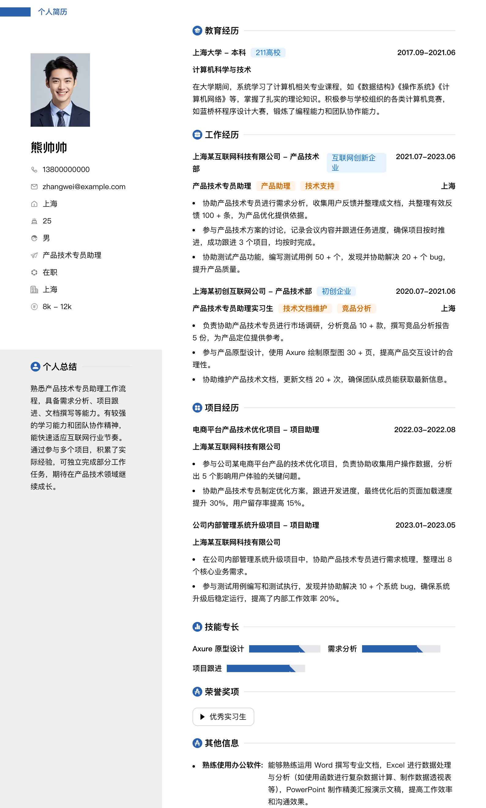 产品技术专员助理简历模板
