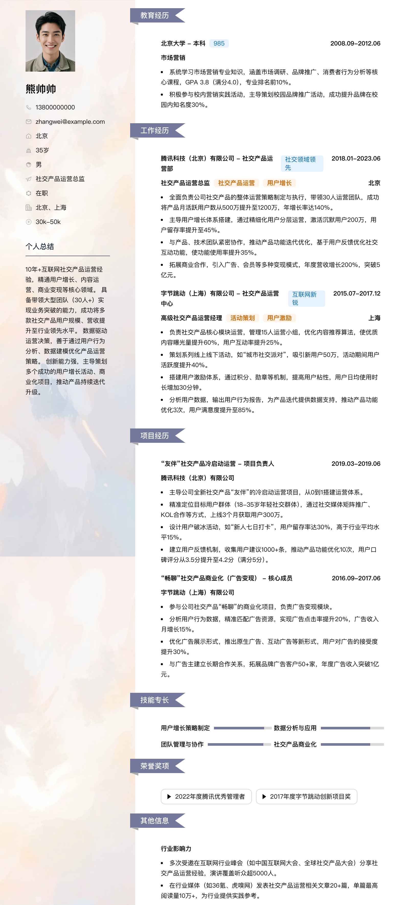 社交产品运营总监简历模板