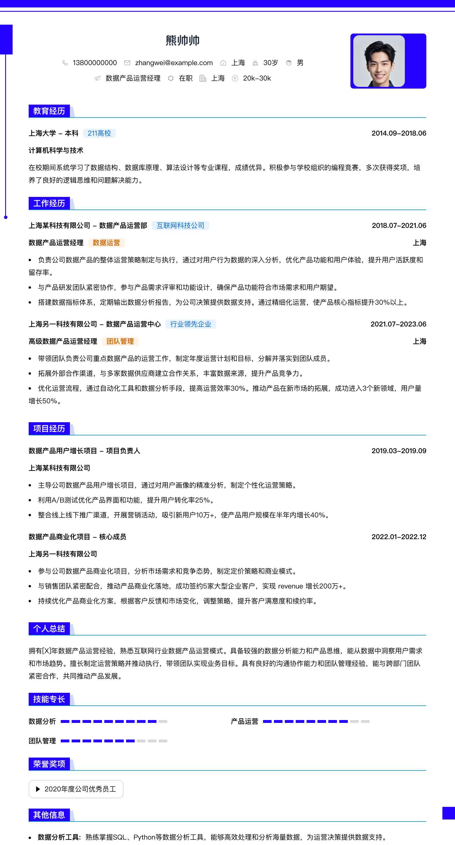 数据产品运营经理简历模板