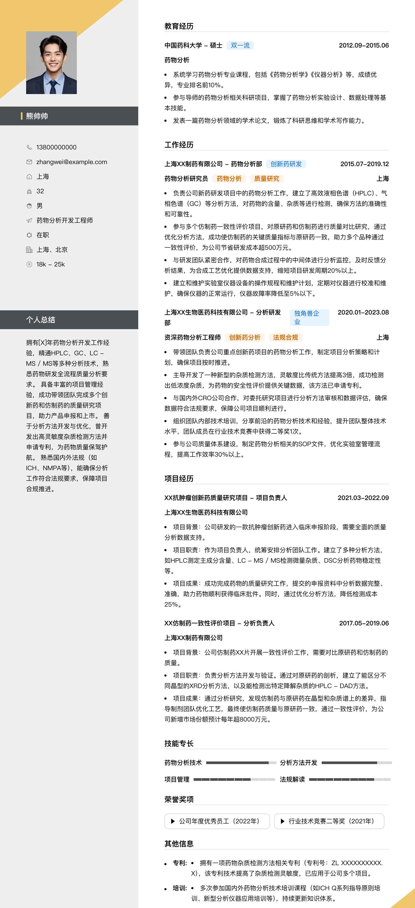 药物分析简历模板