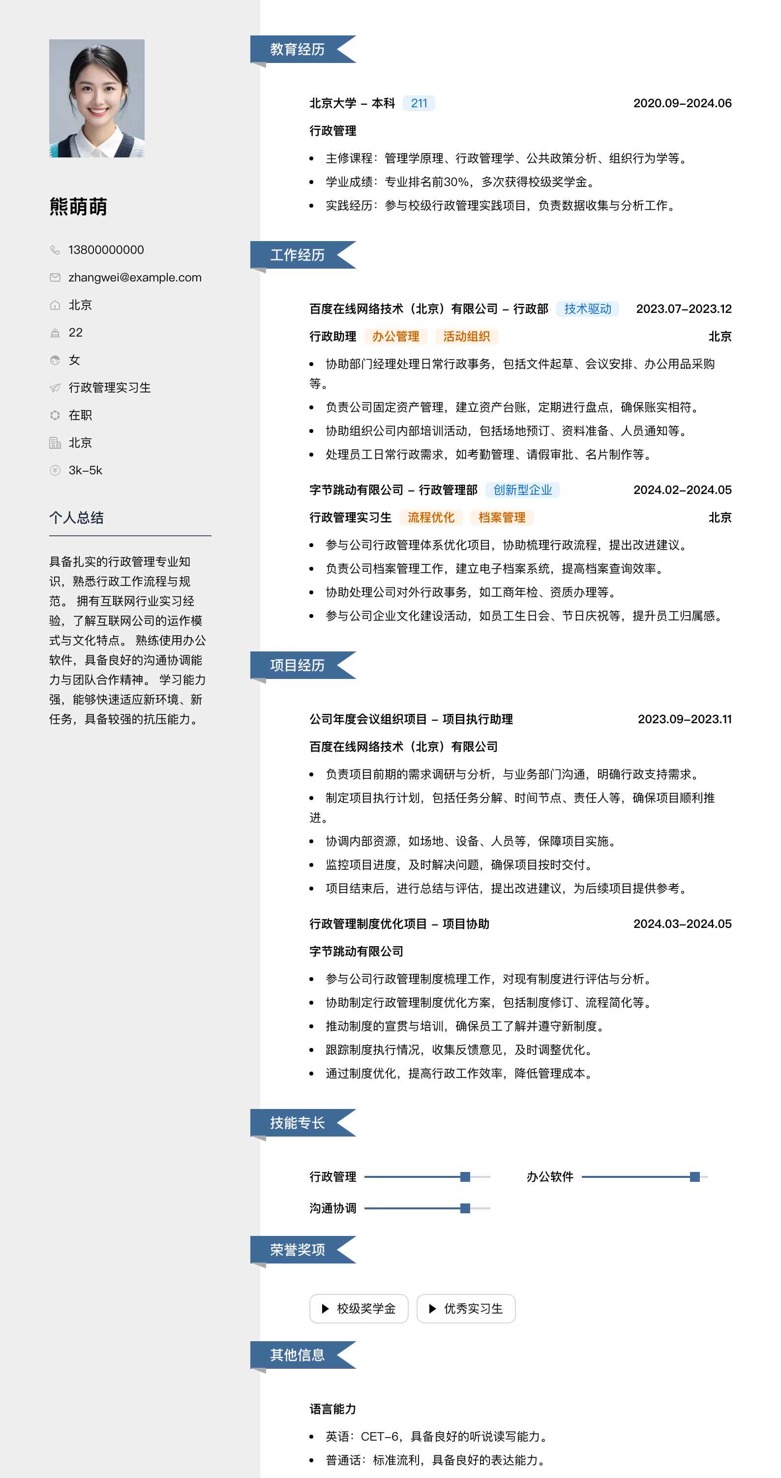 行政管理实习生简历模板