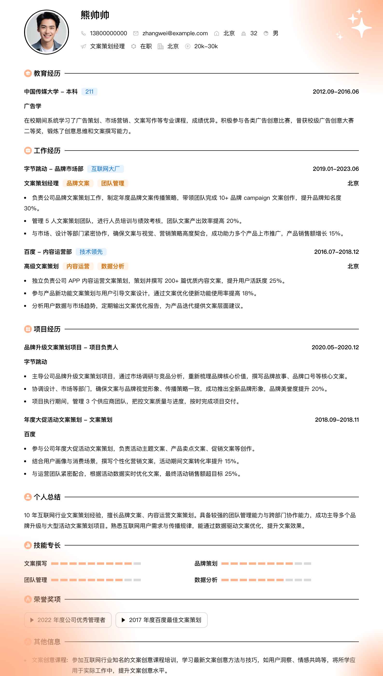 文案策划经理简历模板