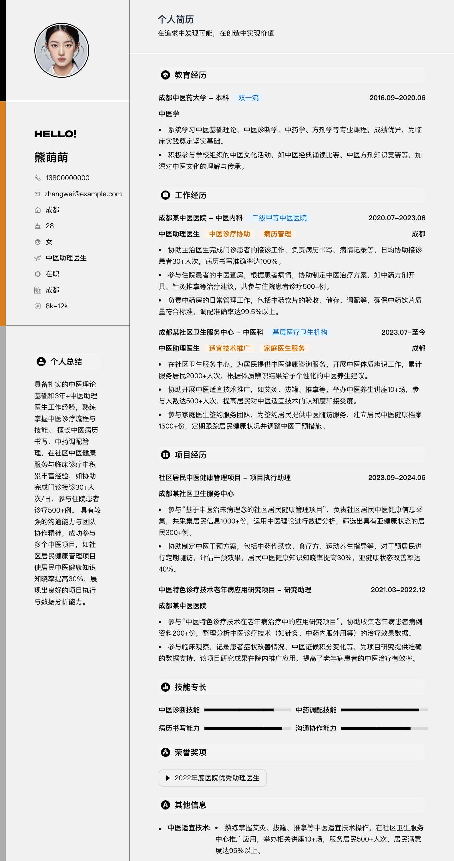 中医助理医生简历模板