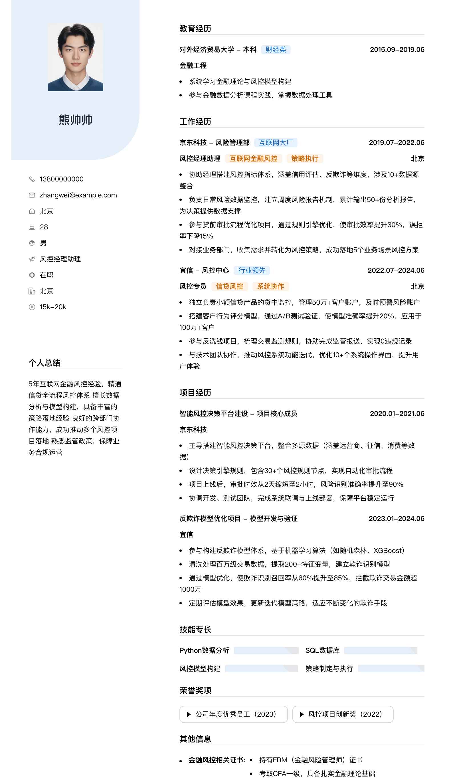 风控经理助理简历模板
