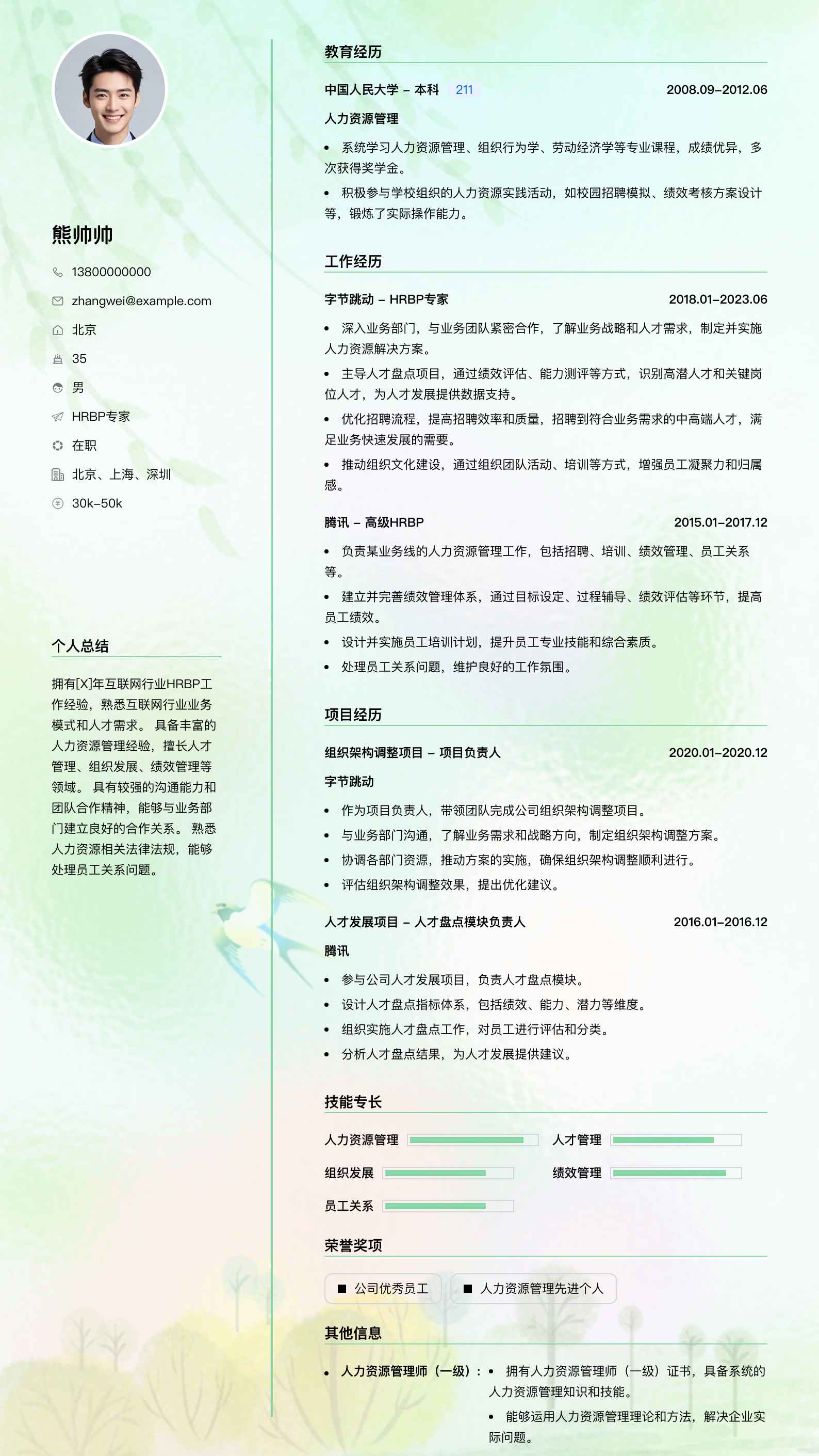 hrbp专家简历模板