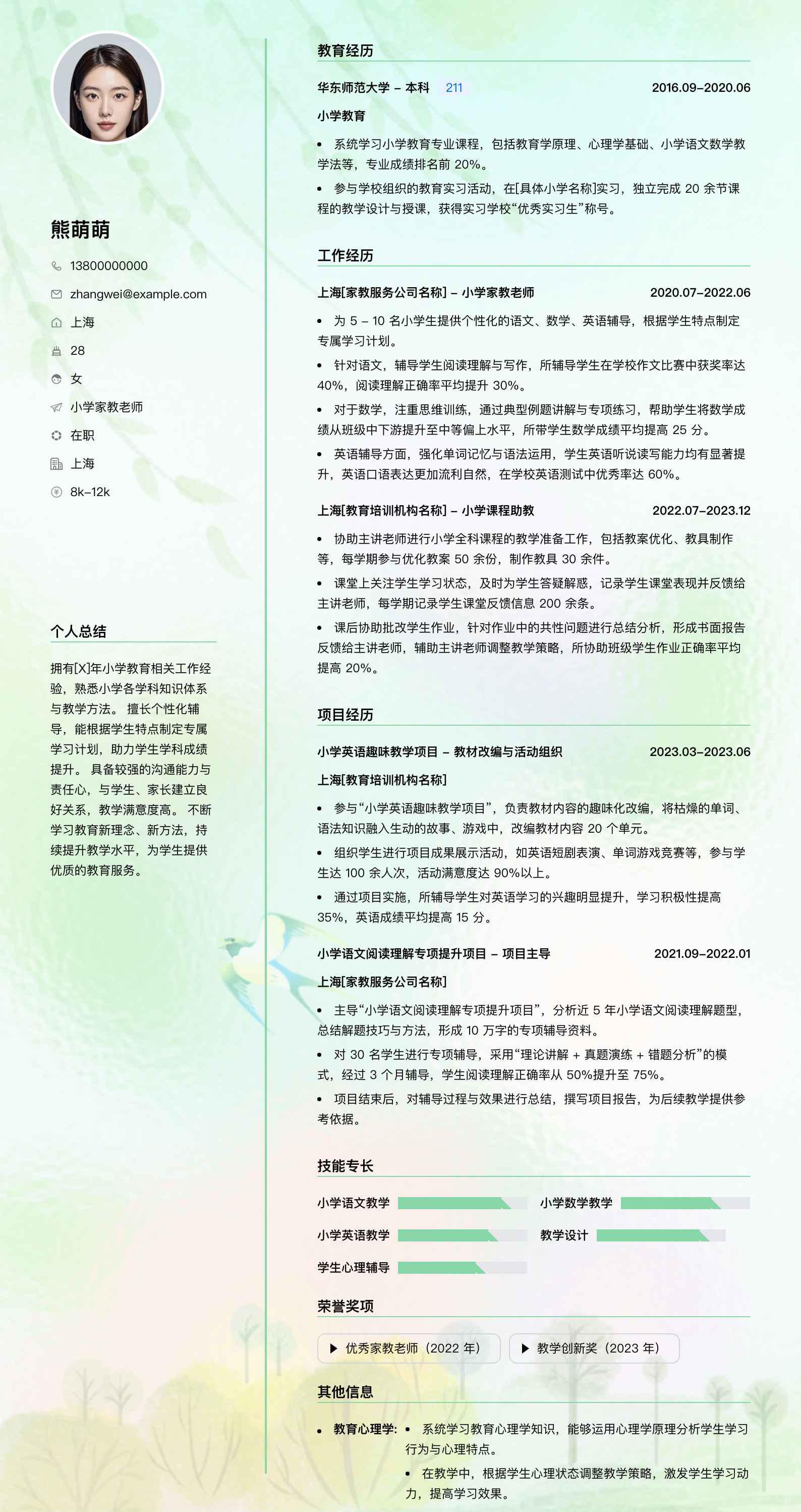 小学家教老师简历模板