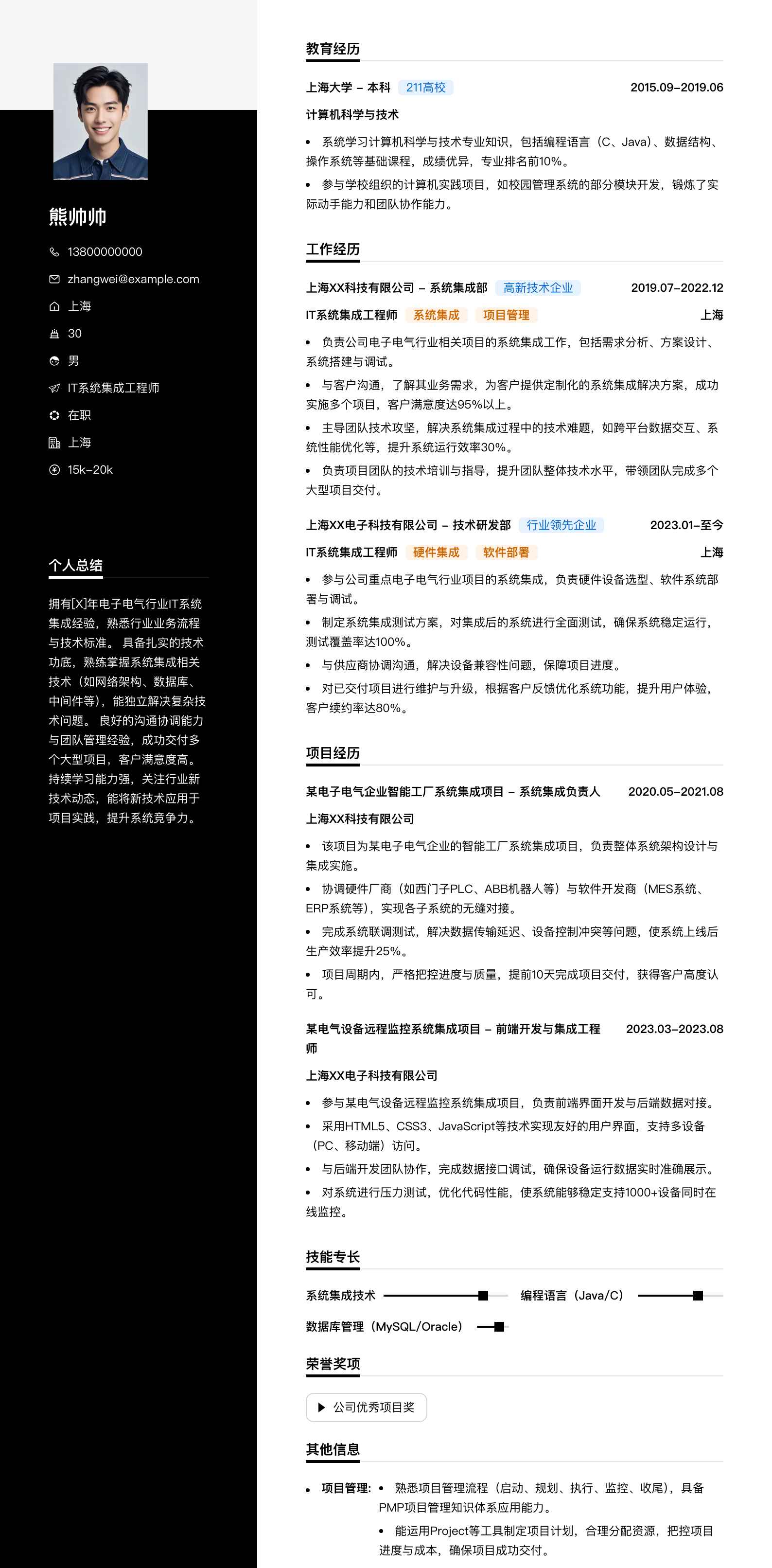 it系统集成工程师简历模板