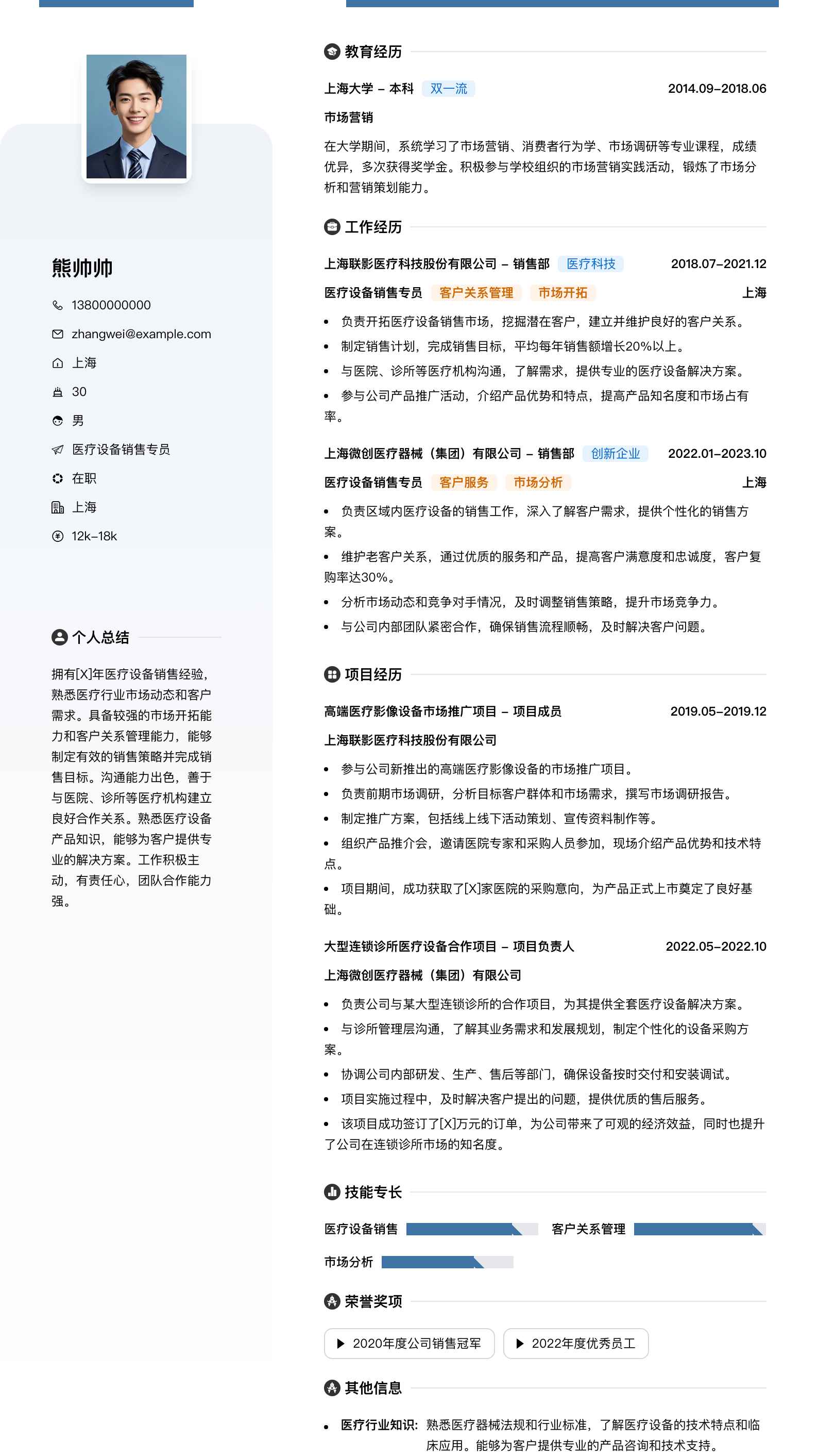 医疗设备销售专员简历模板