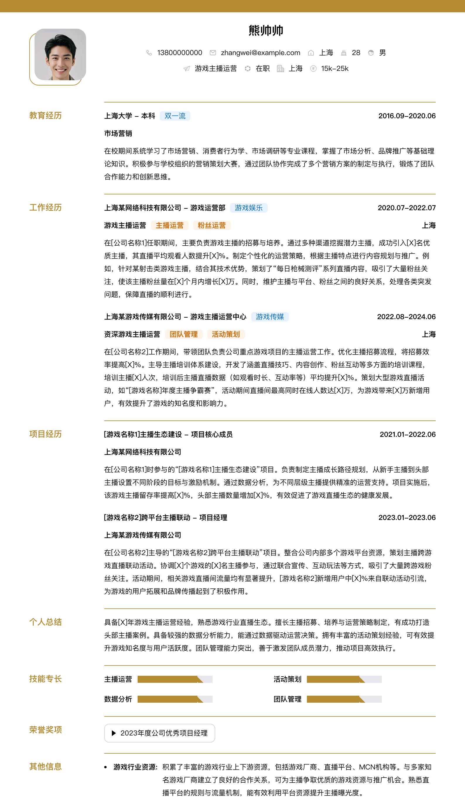 游戏主播运营简历模板