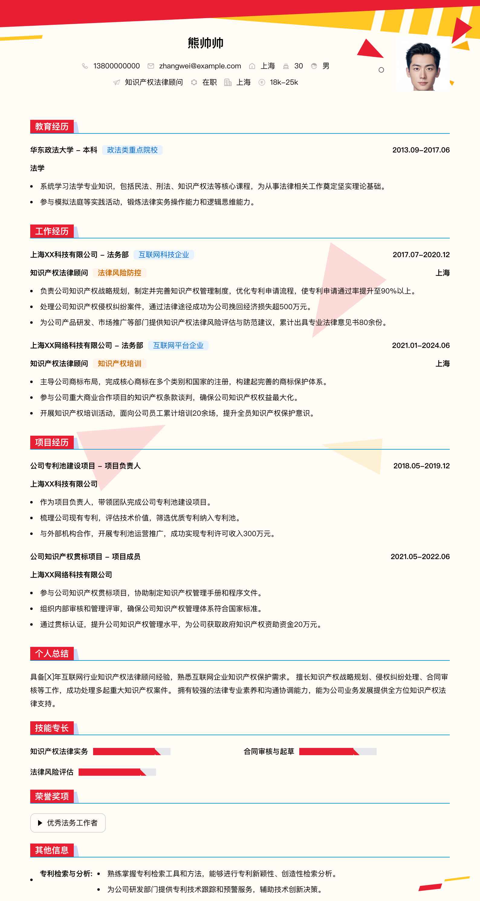 知识产权法律顾问简历模板