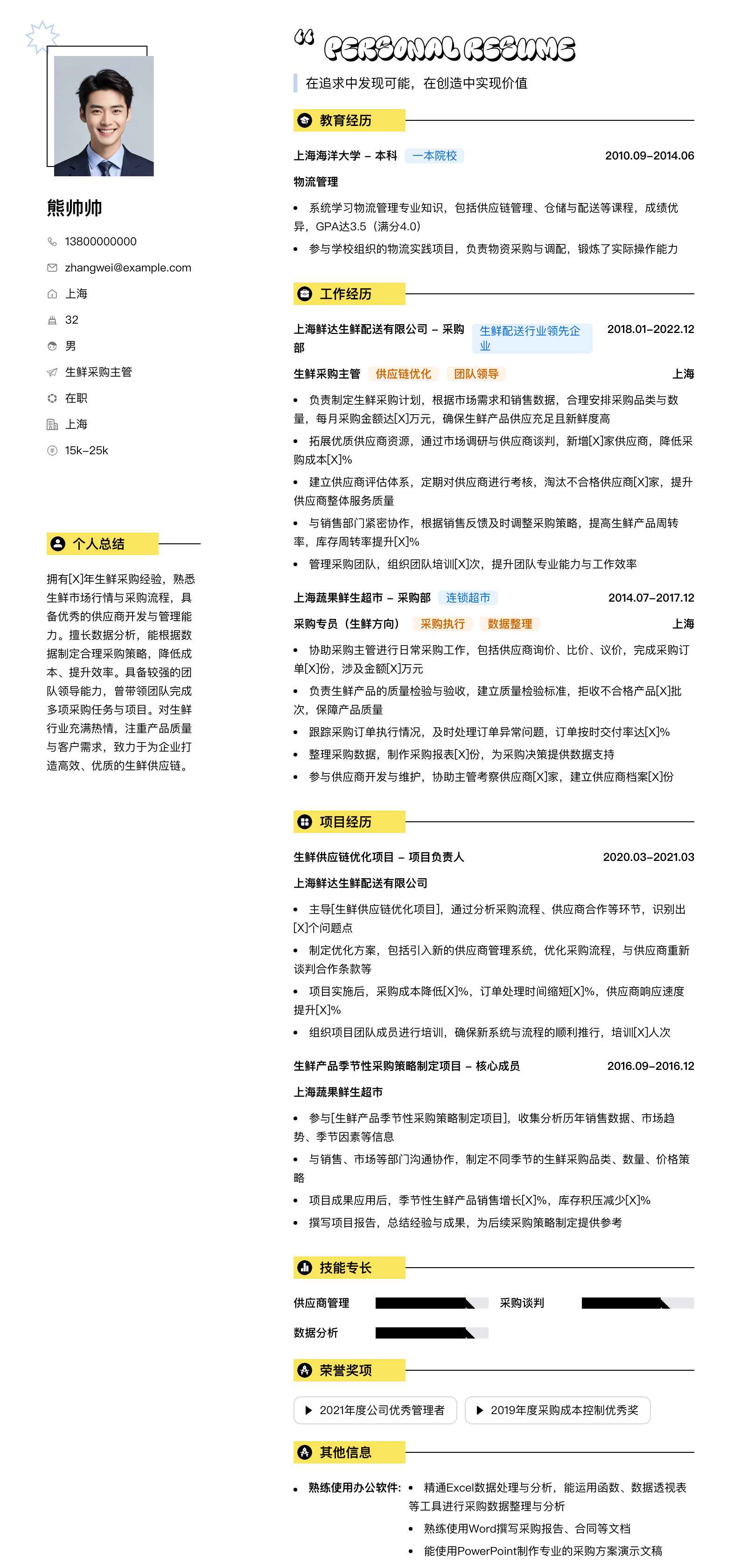 生鲜采购主管简历模板