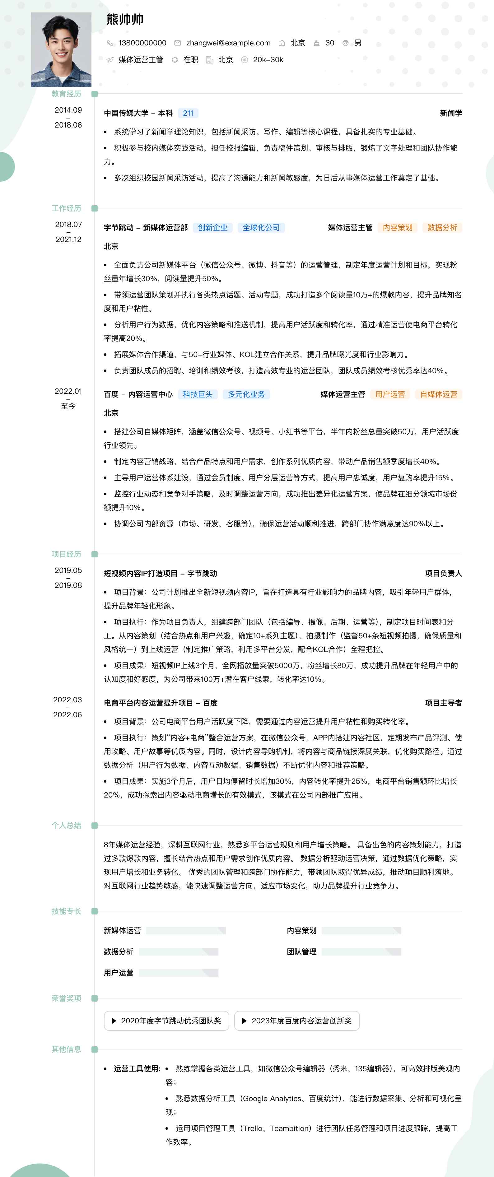 媒体运营主管简历模板