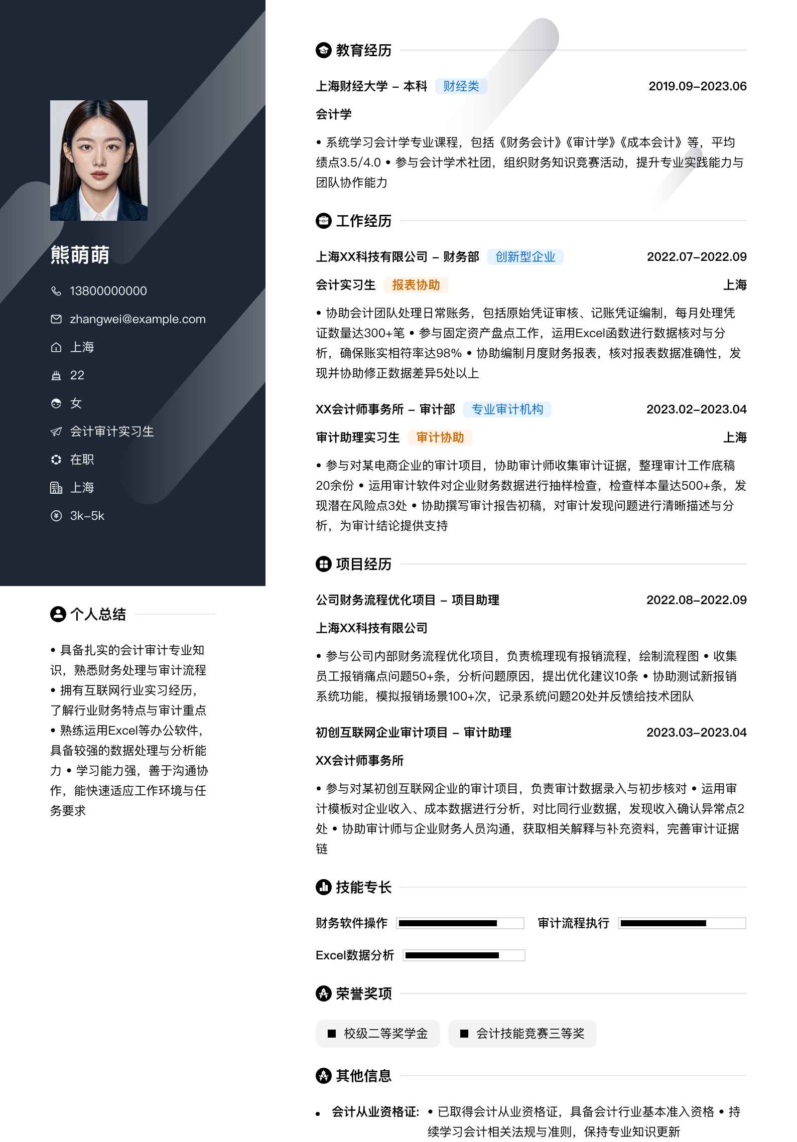 会计审计实习生简历模板