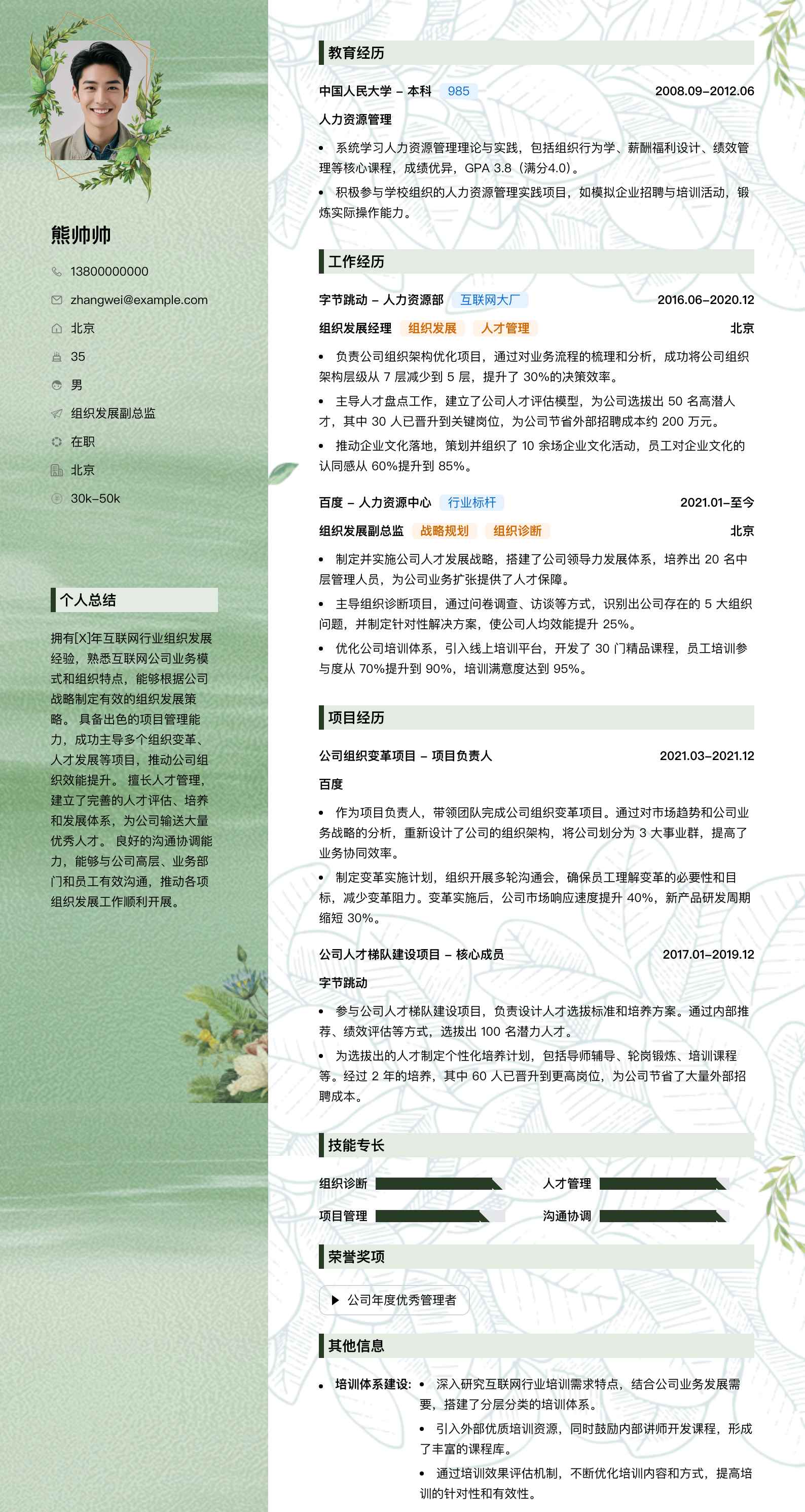 组织发展副总监简历模板