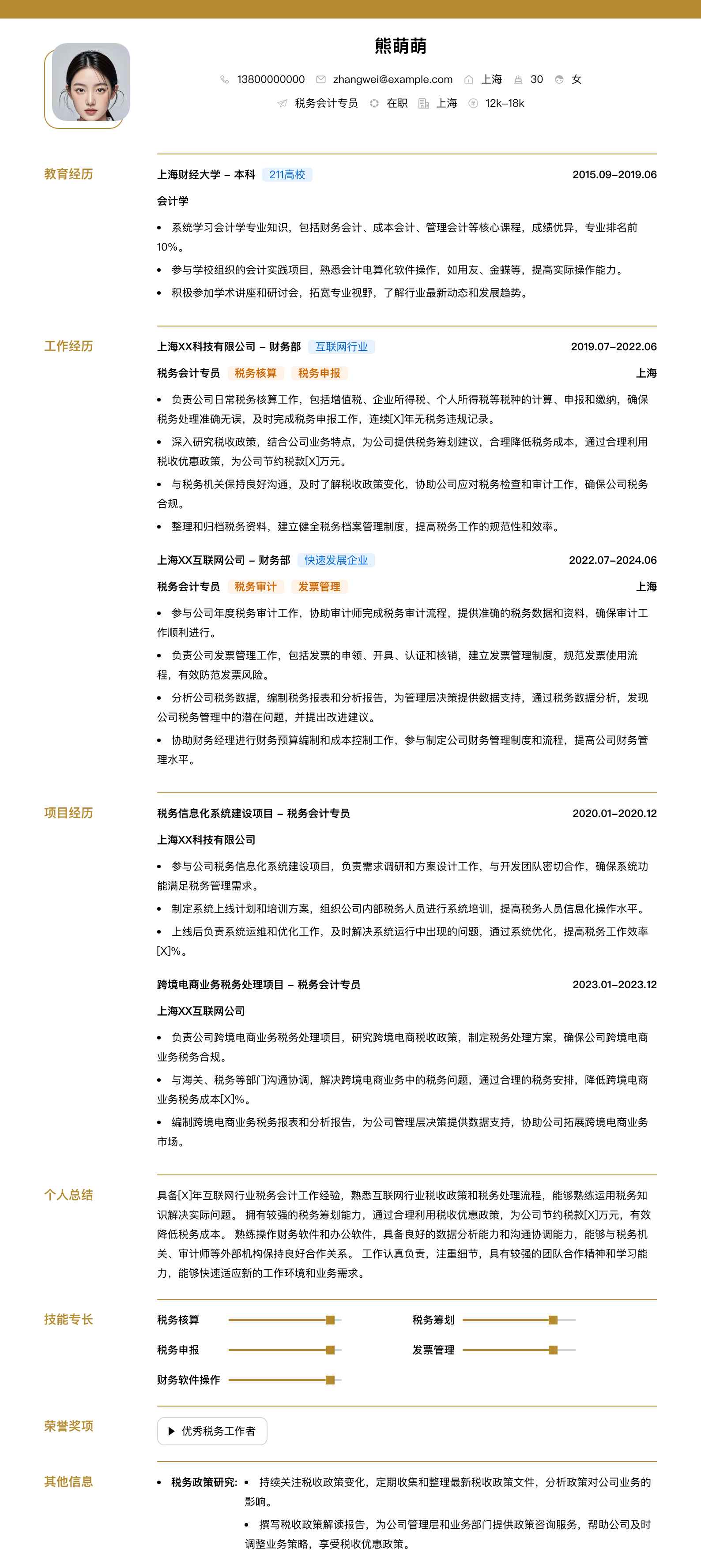 税务会计专员简历模板