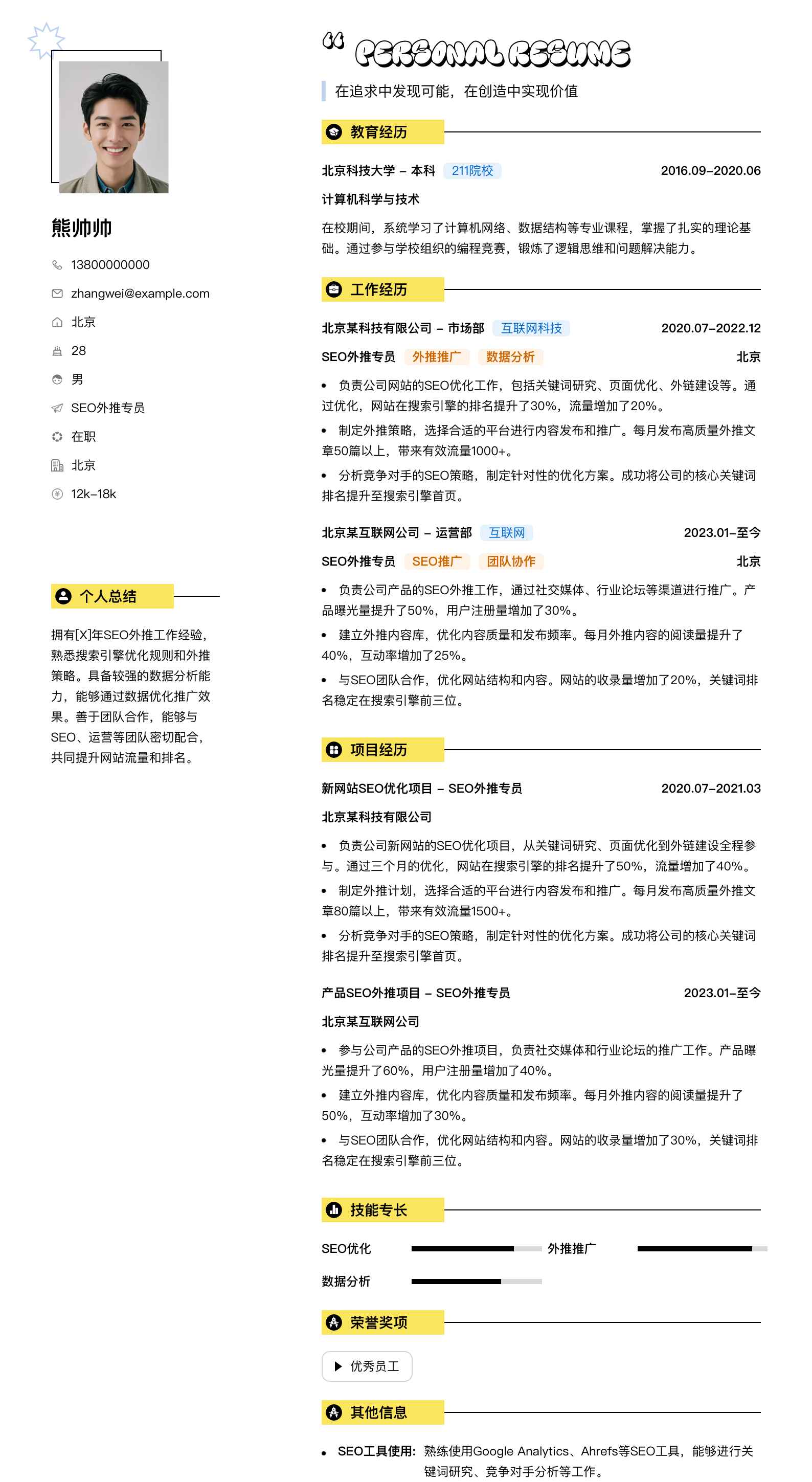 seo外推专员简历模板