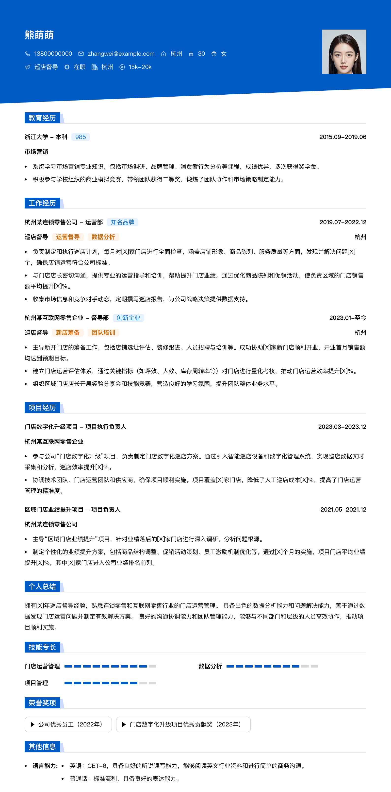 巡店督导简历模板