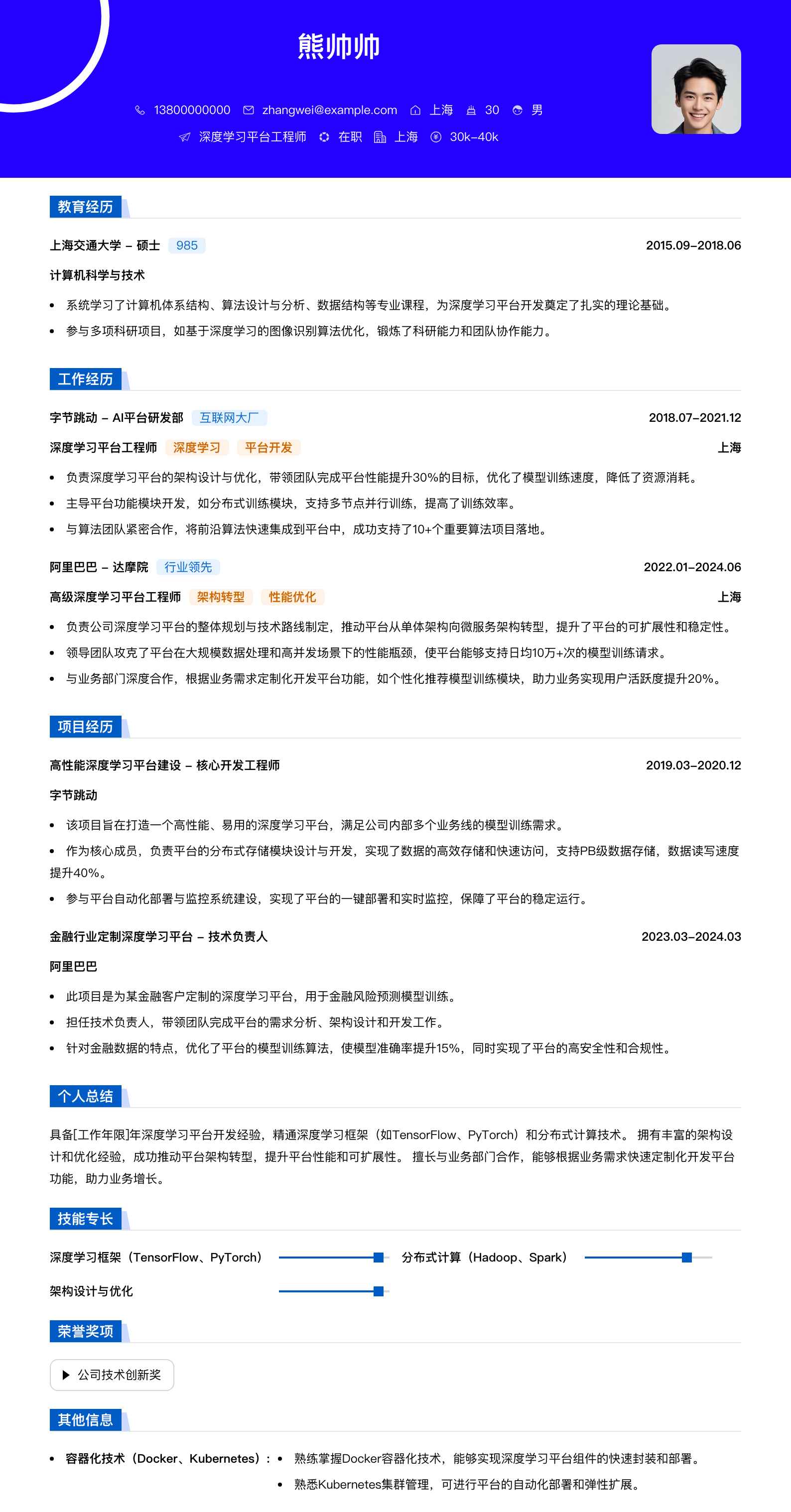 深度学习平台工程师简历模板